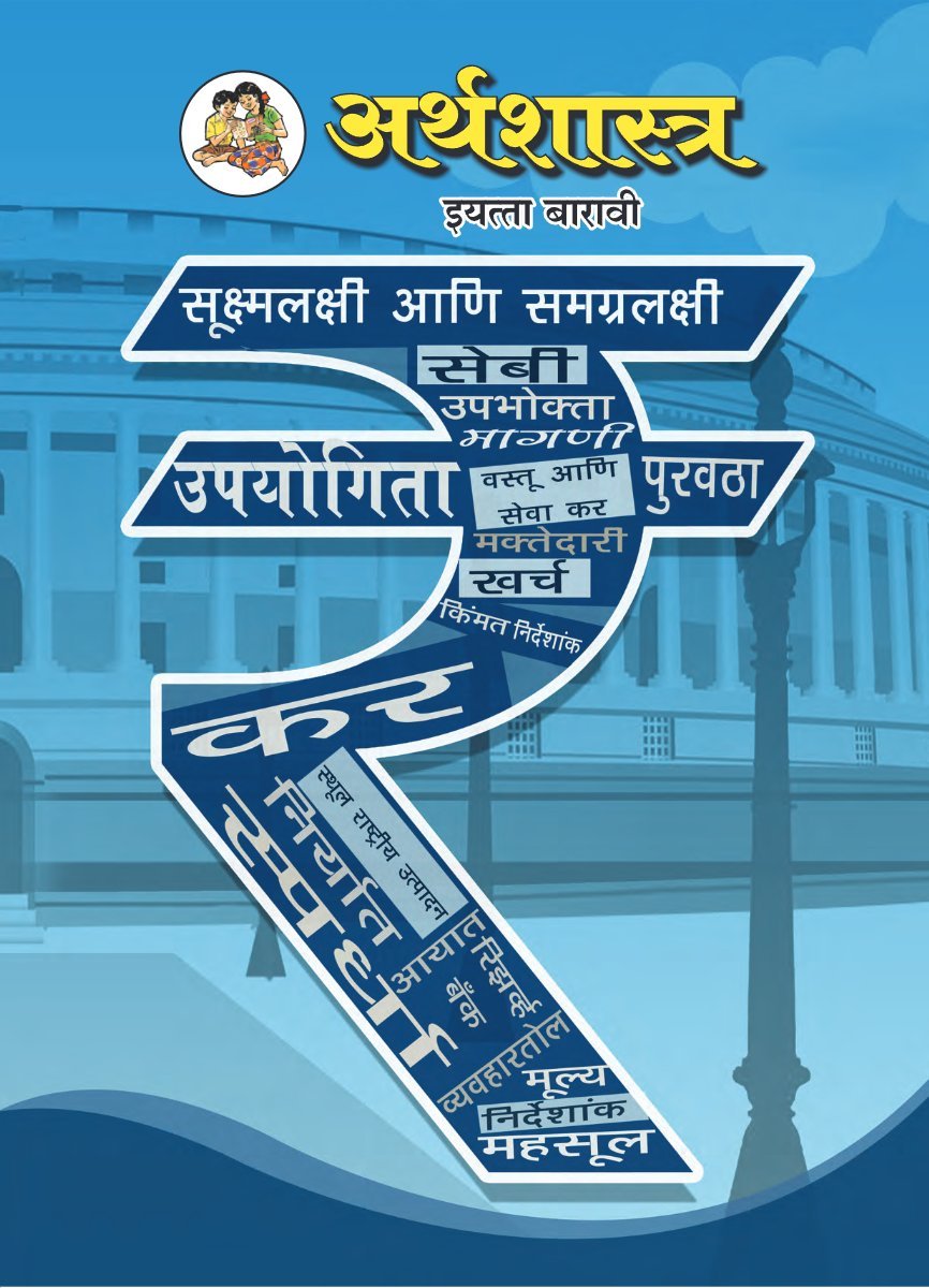 अर्थशास्त्र (१२ वी)