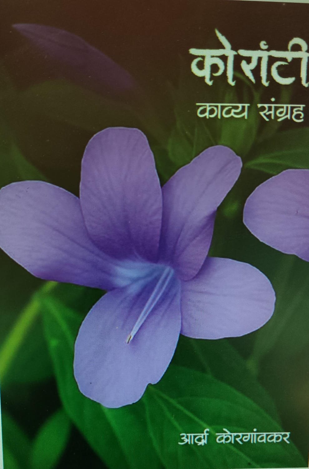 कोरांटी