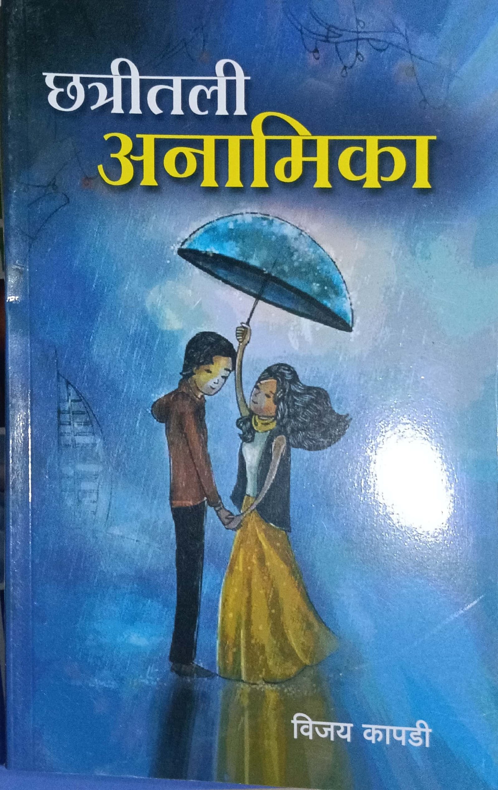 छत्रीतली अनामिका