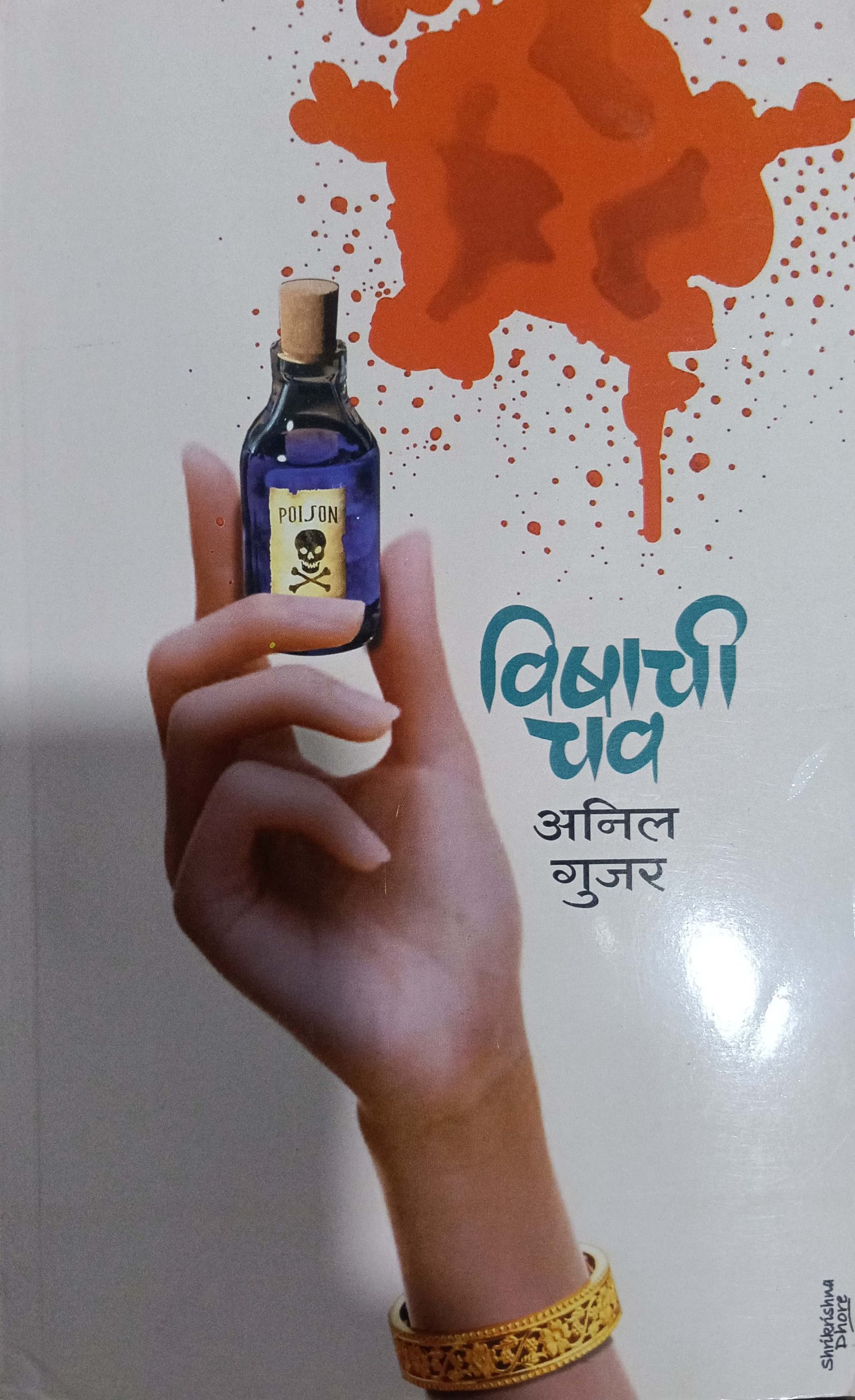 विषाची चव