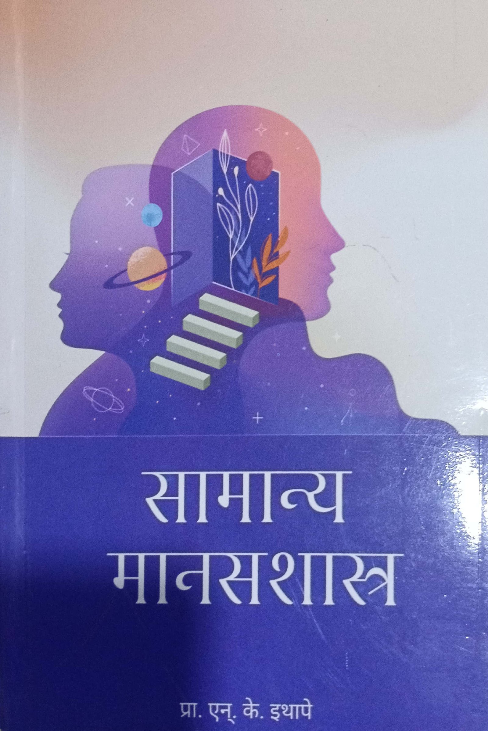 सामान्य मानसशास्त्र