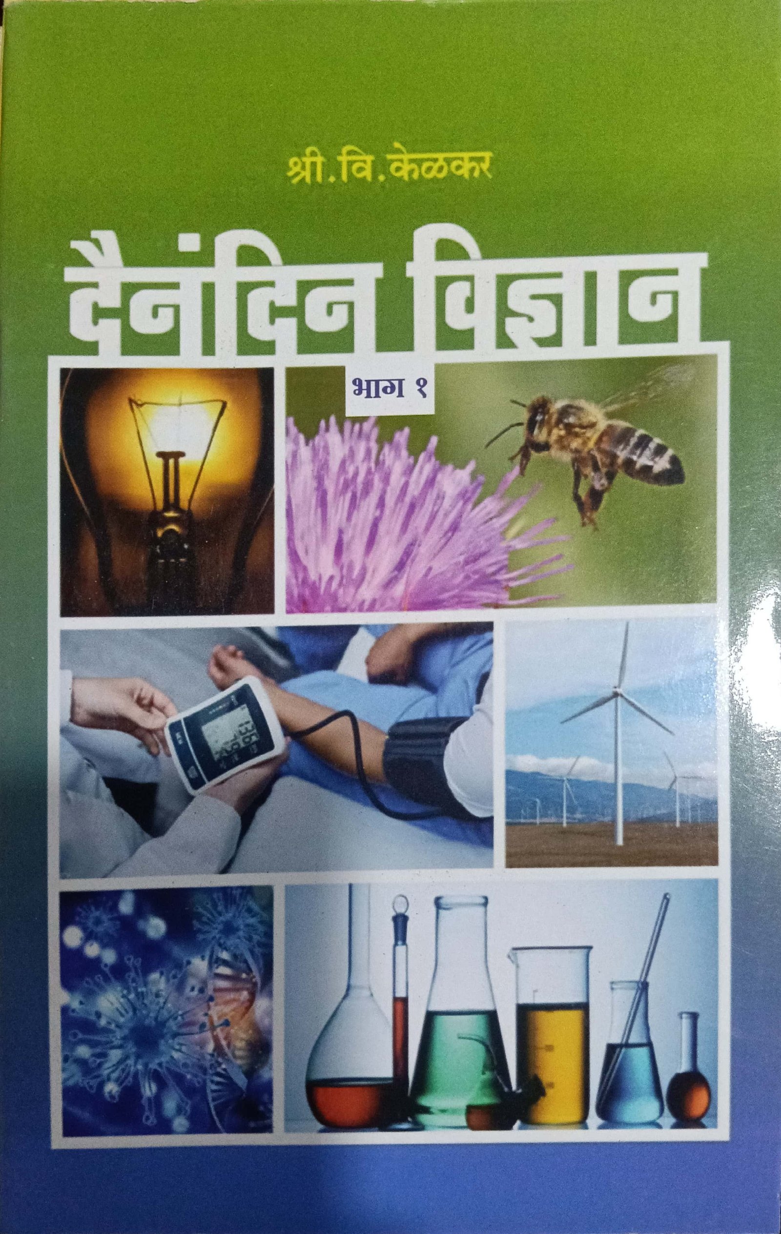 दैनंदिन विज्ञान