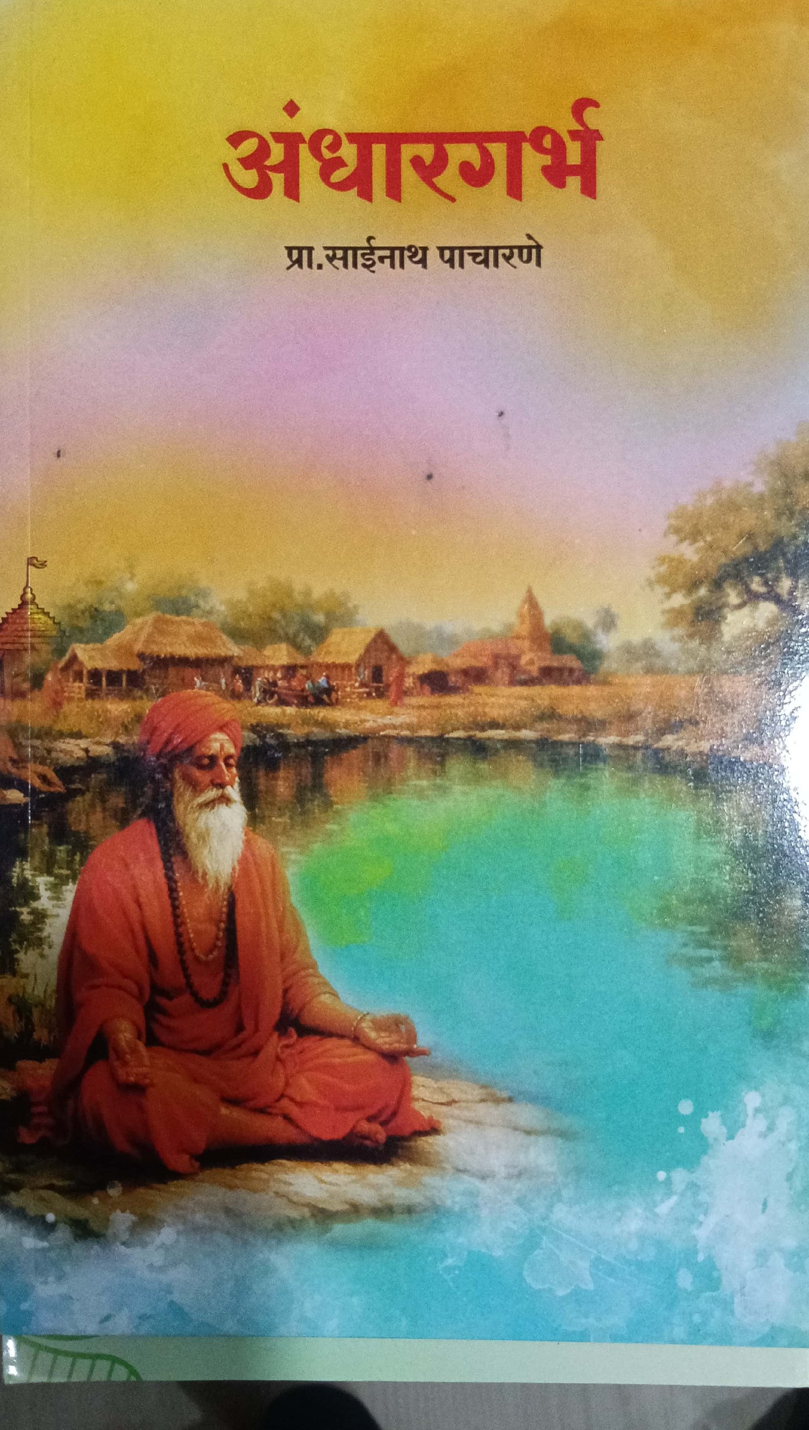 अंधार गर्भ