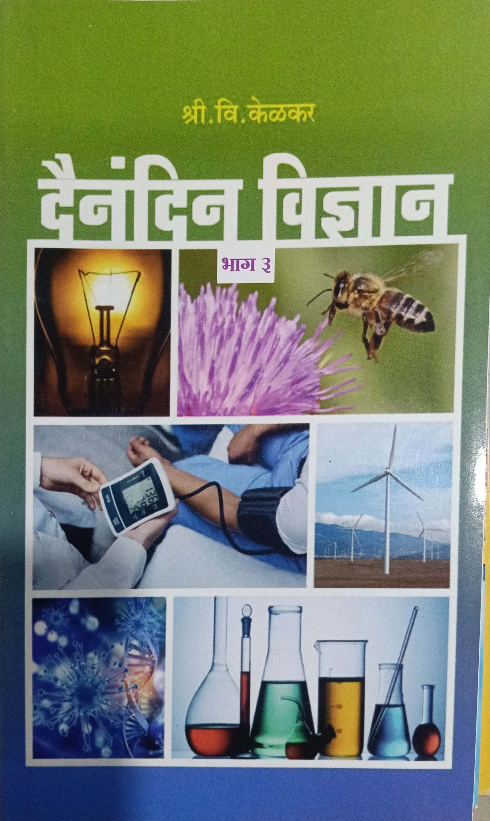 दैनंदिन विज्ञान