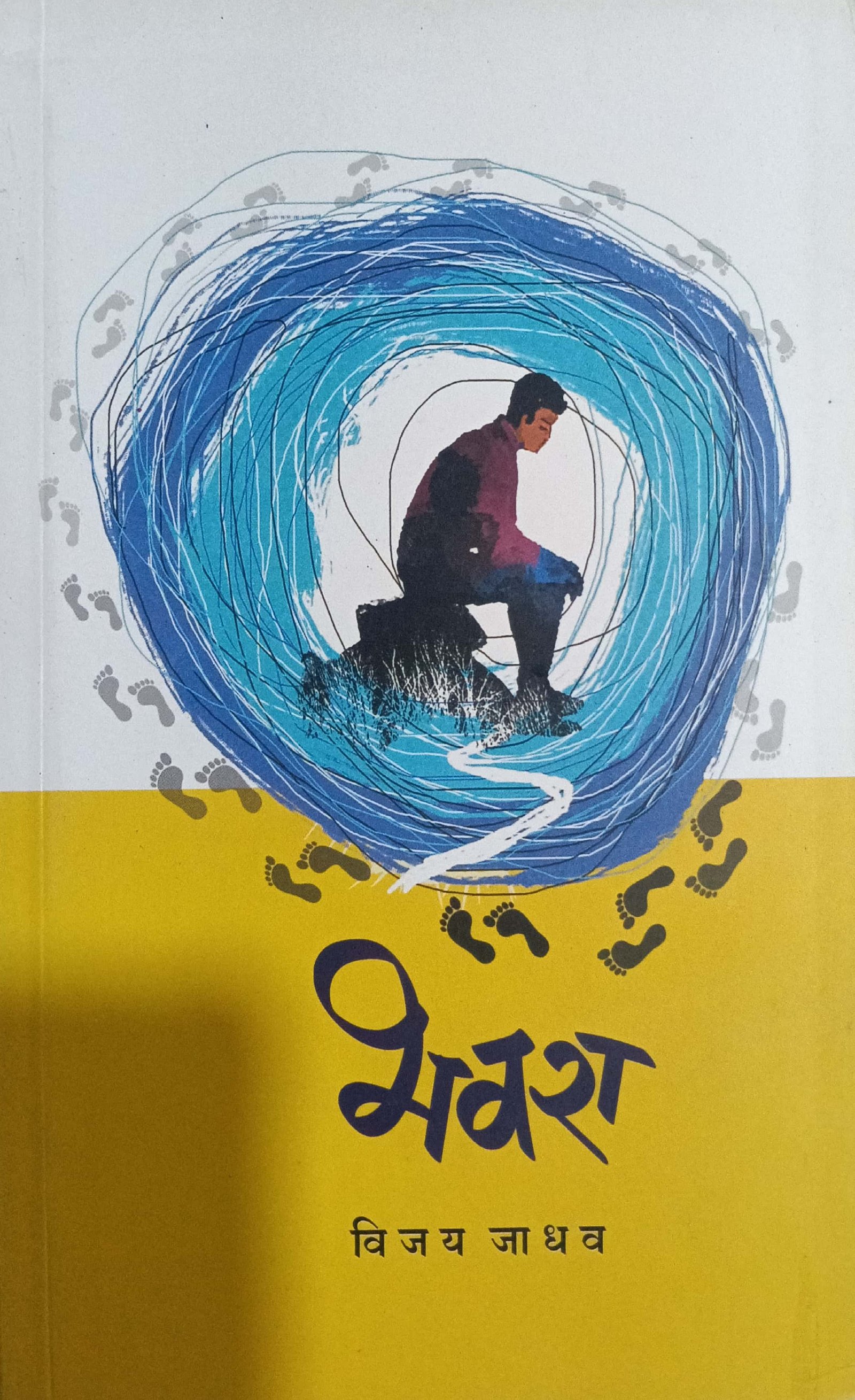 भवरा