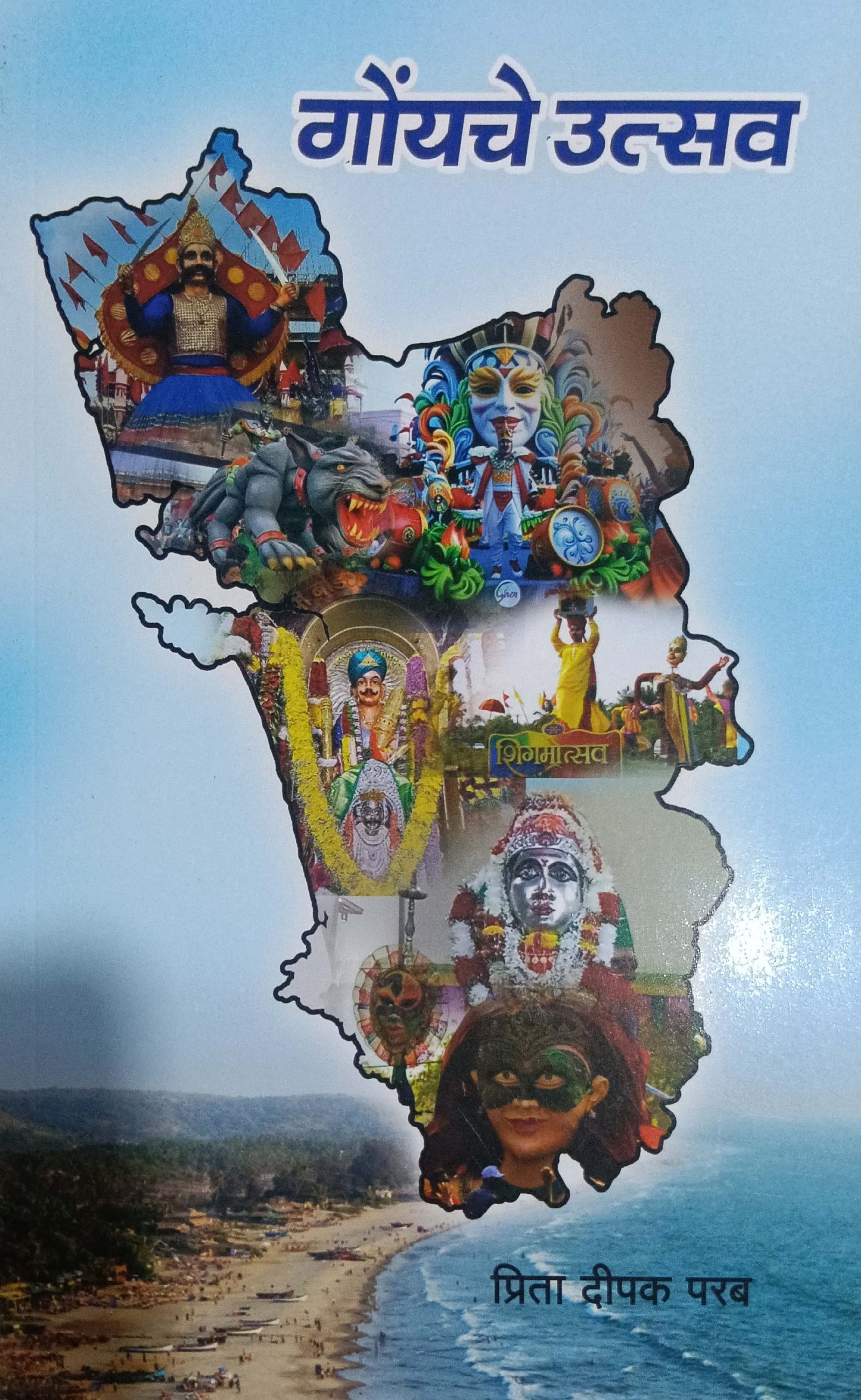 गोंयचे उत्सव