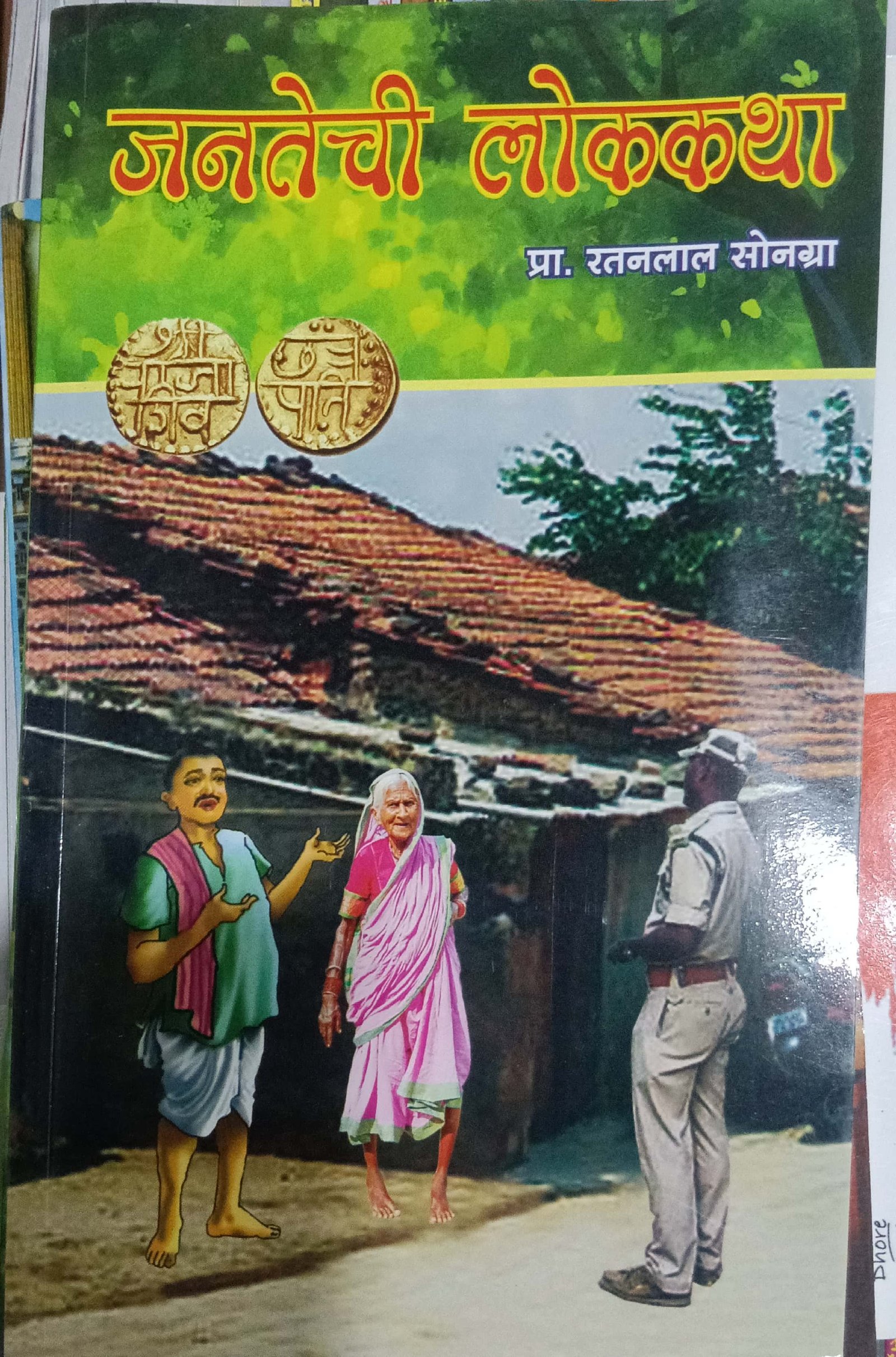 जनतेची लोककथा
