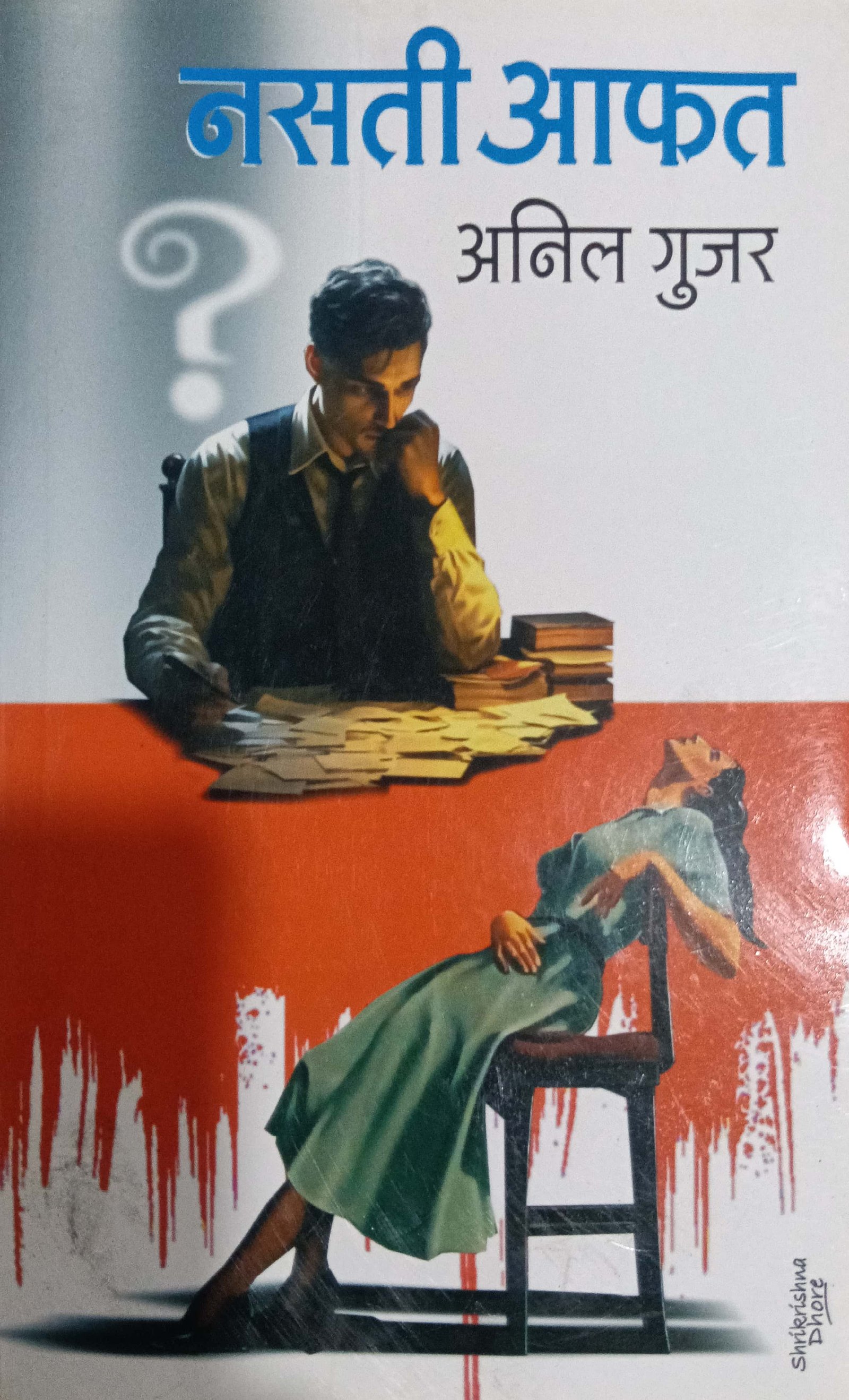 नसती आफत