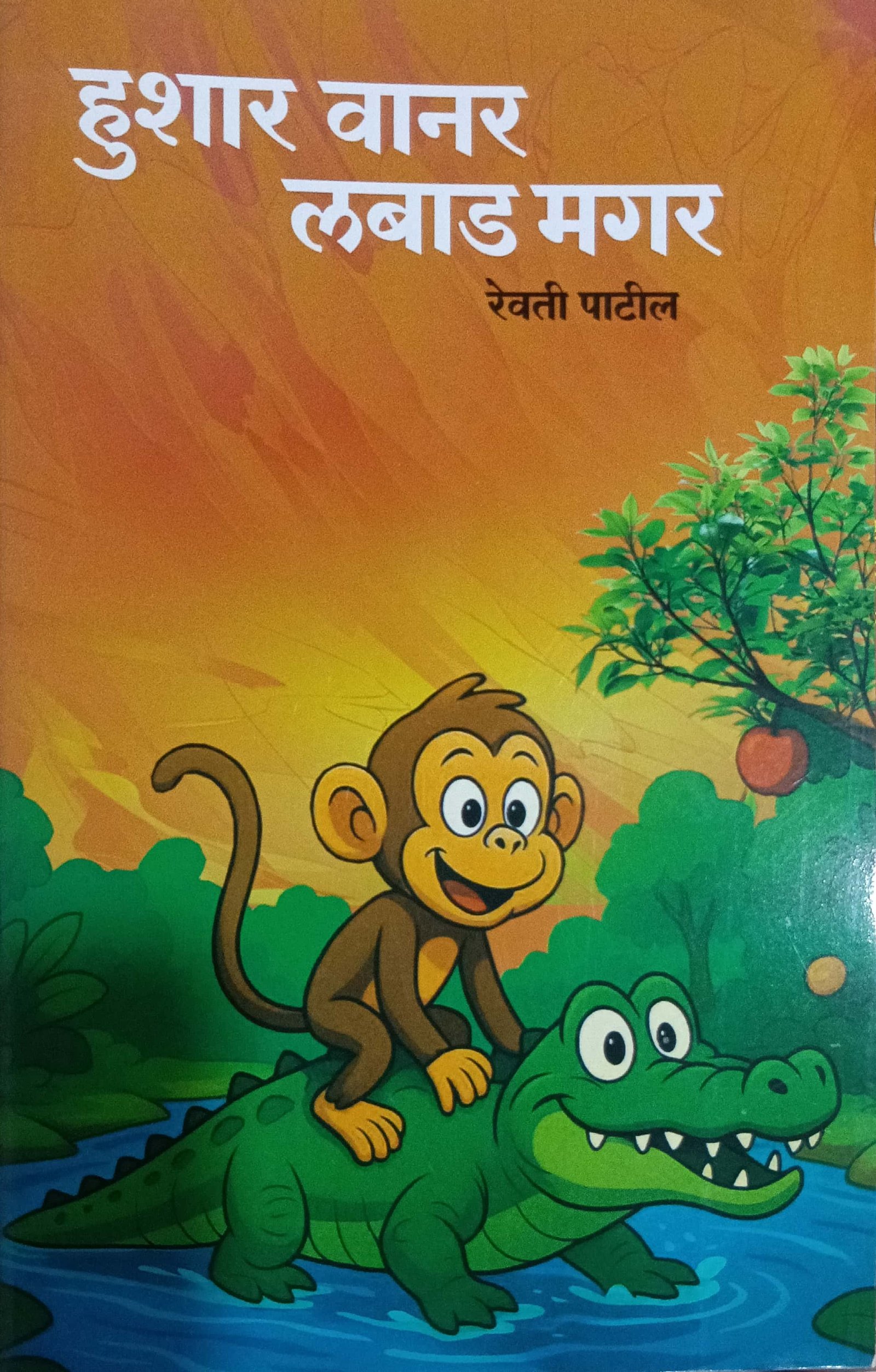 हुशार वानर लबाड मगर