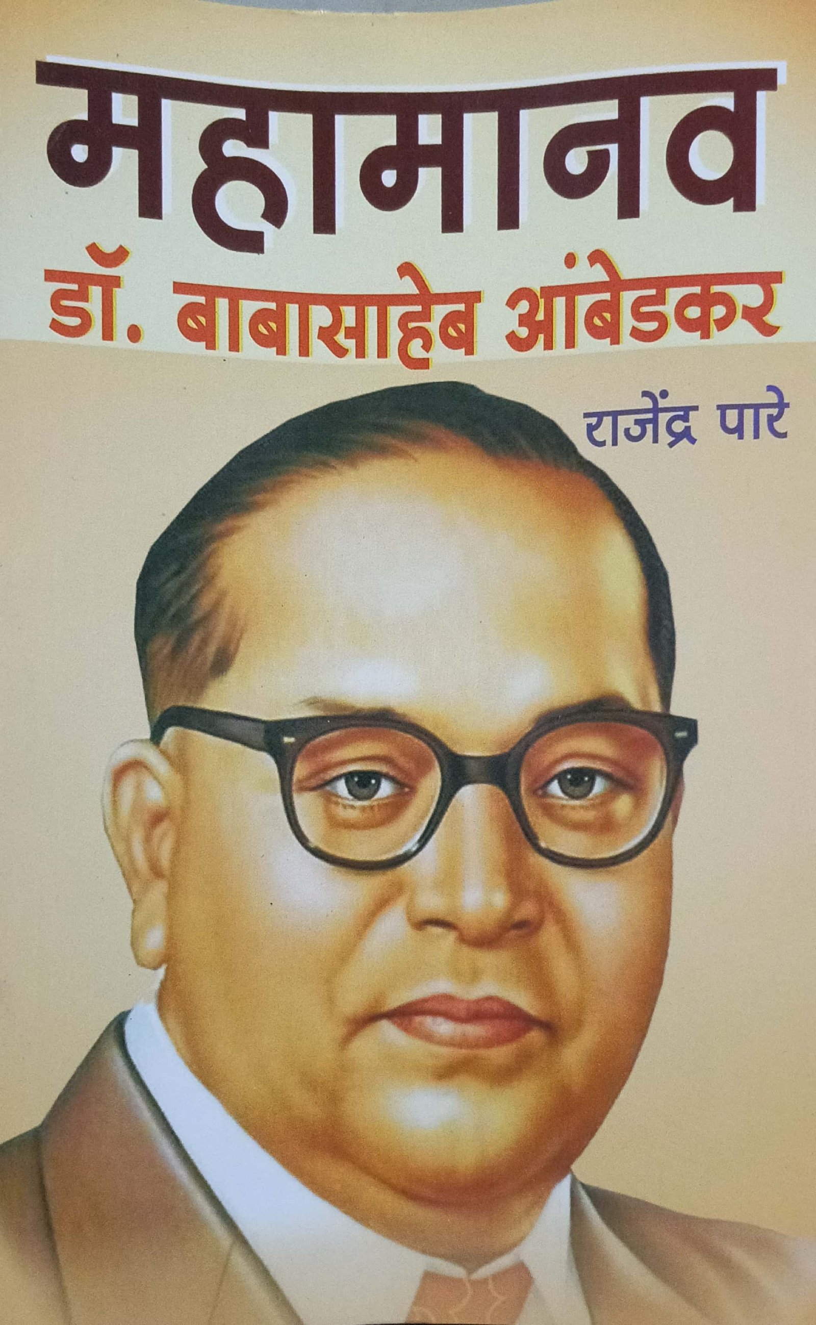 महामानव