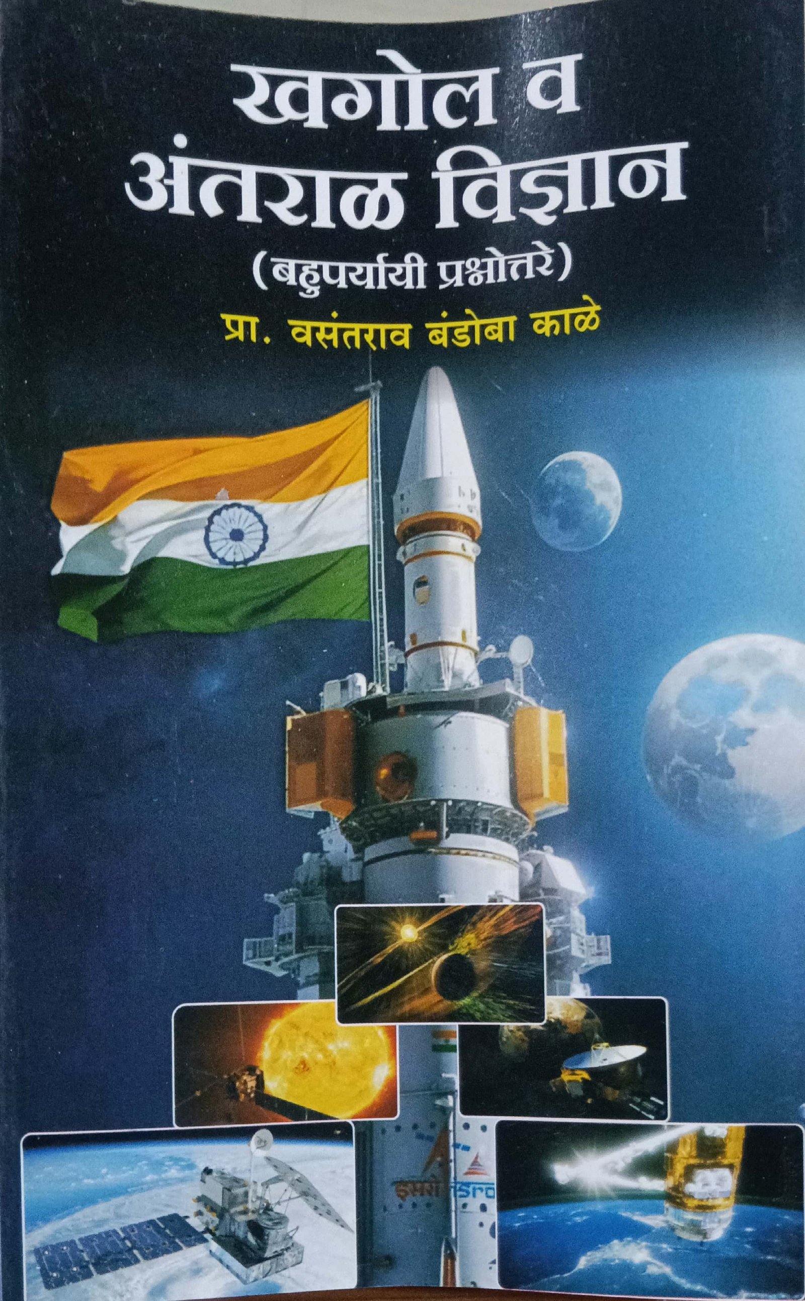 खगोल व अंतराळ विज्ञान