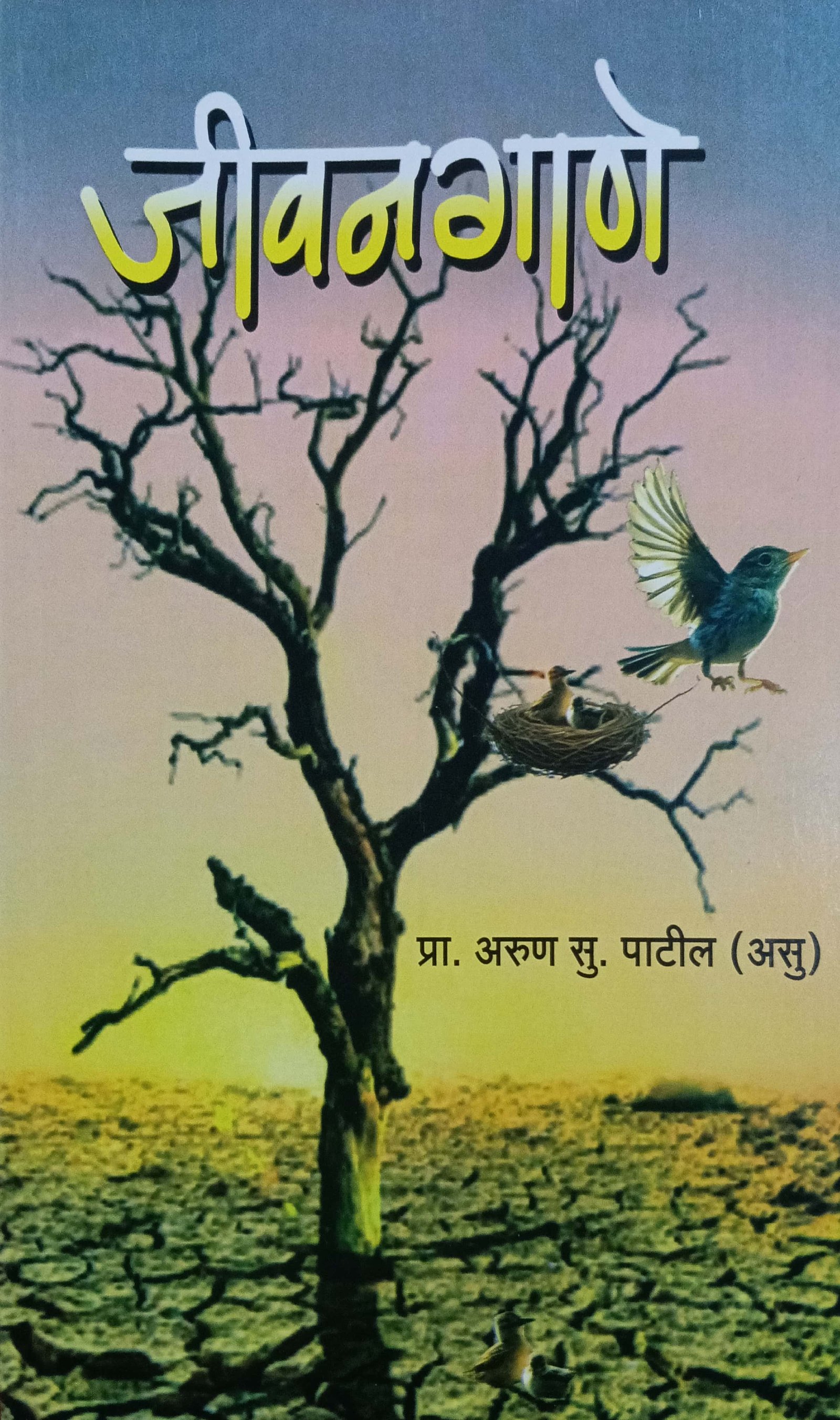 जीवनगाणे