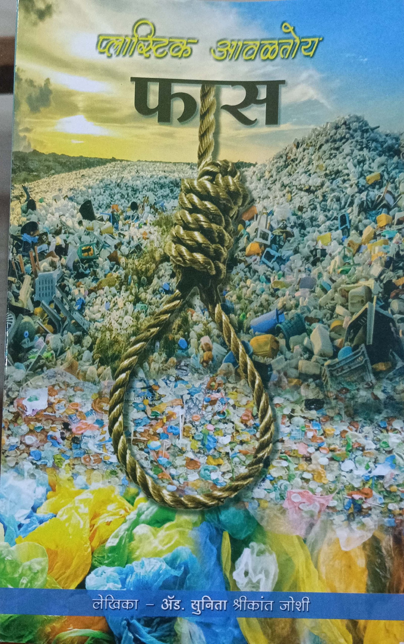 प्लास्टिक आवळतोय फास