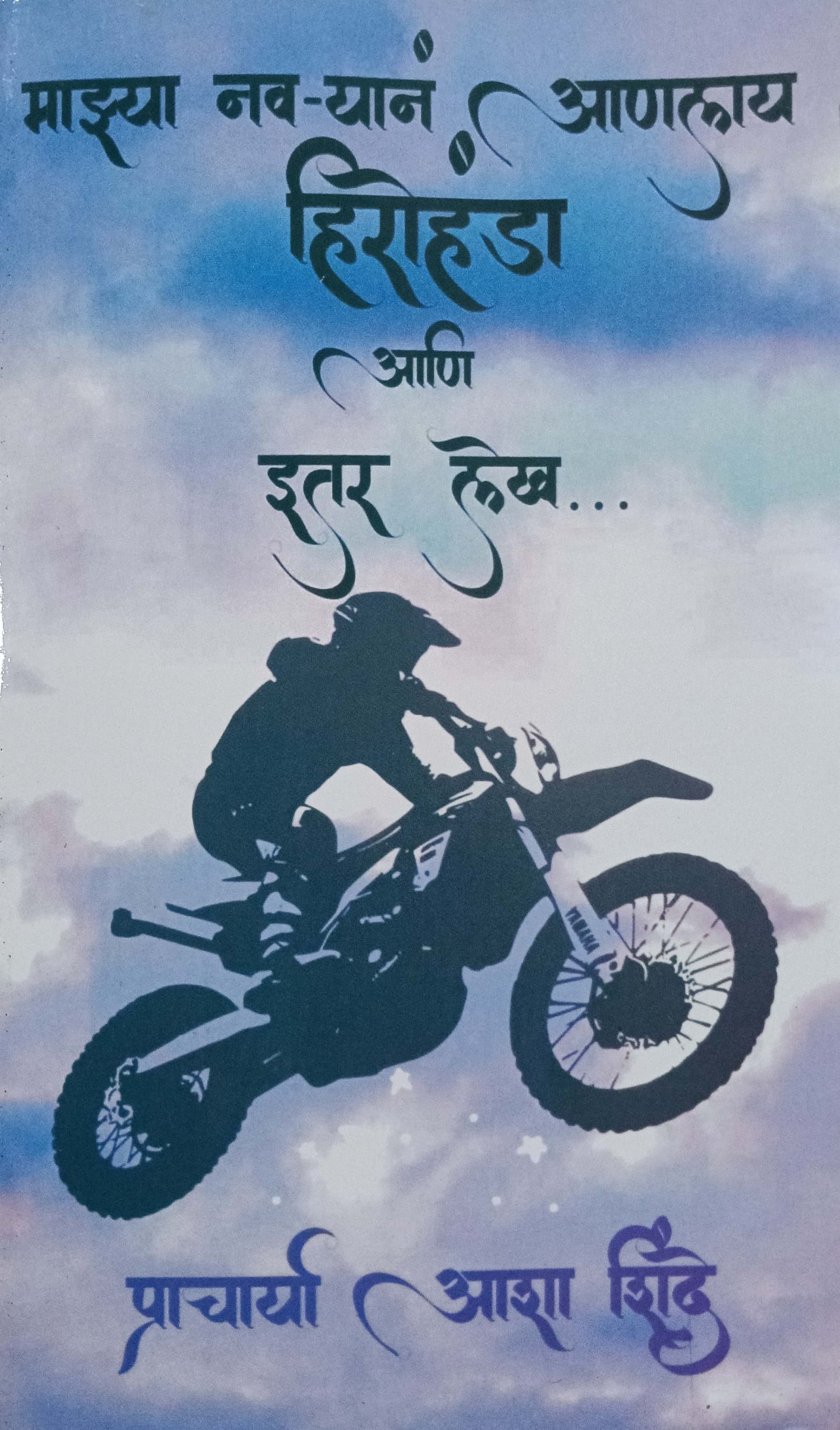 माझ्या नवऱ्यानं आणलाय हिरोहंडा आणि इतर लेख
