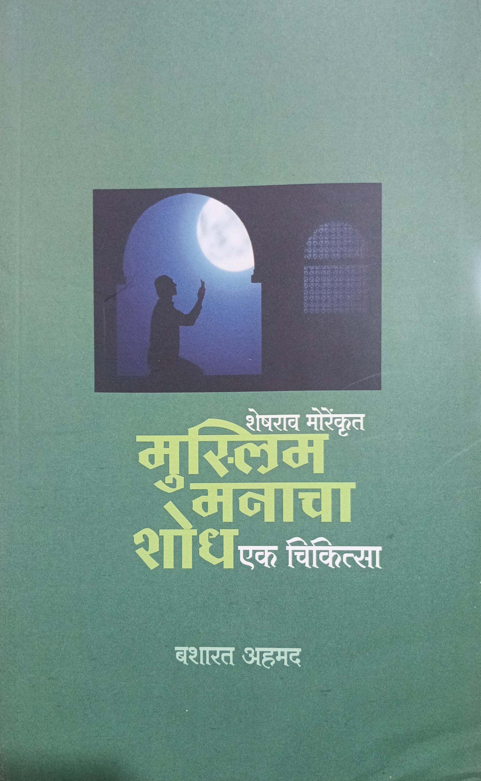 मुस्लिम मनाचा शोध