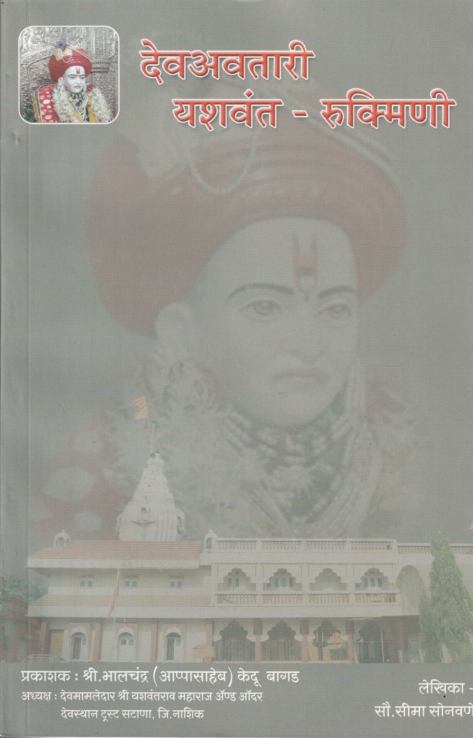 देवअवतारी यशवंत - रुक्मिणी