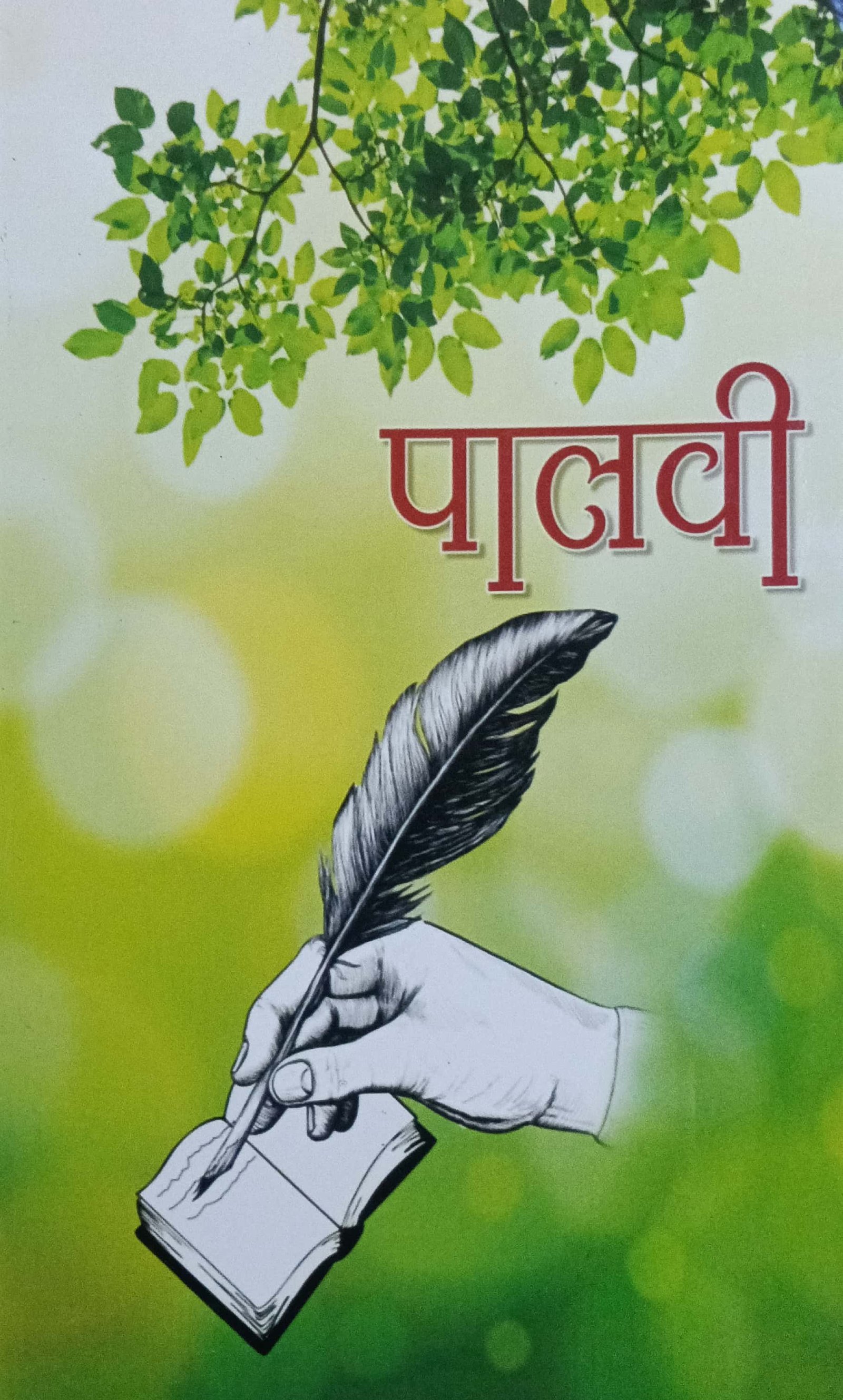 पालवी
