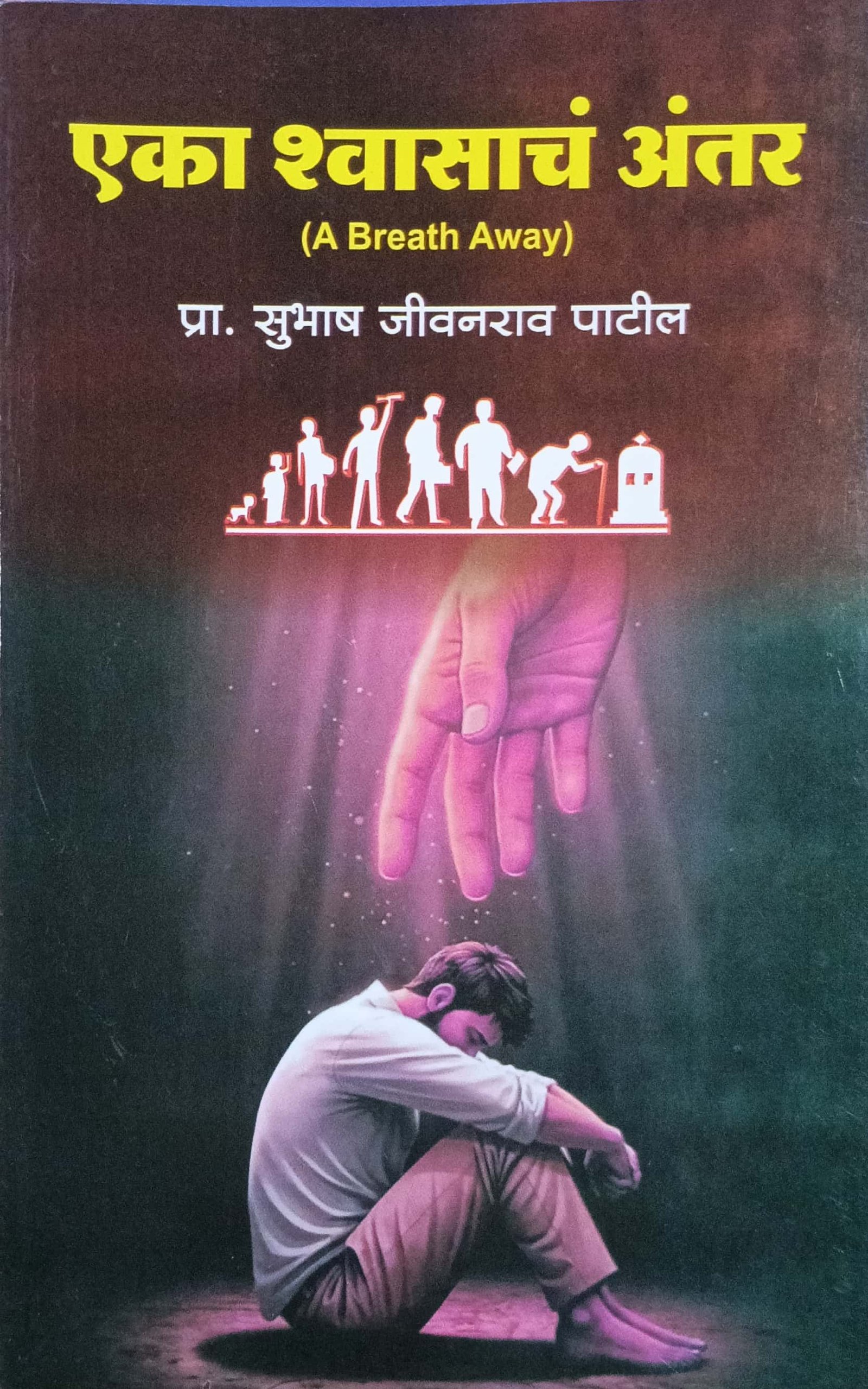 एका श्वासाचं अंतर