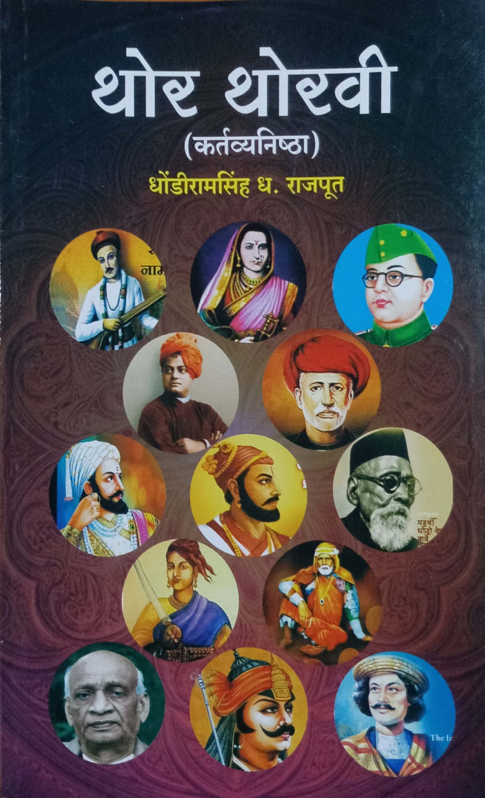 थोर थोरवी