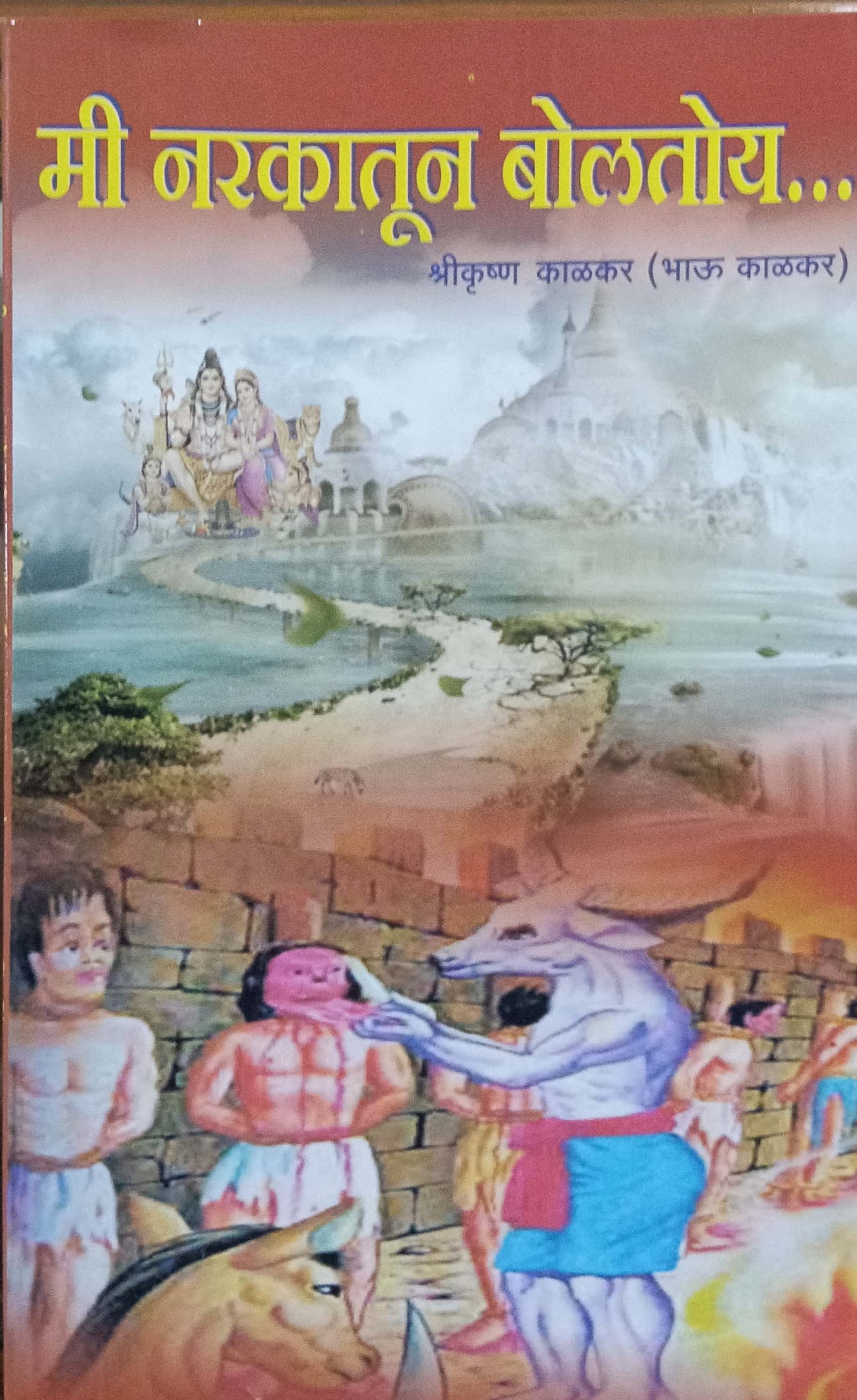 मी नरकातून बोलतोय