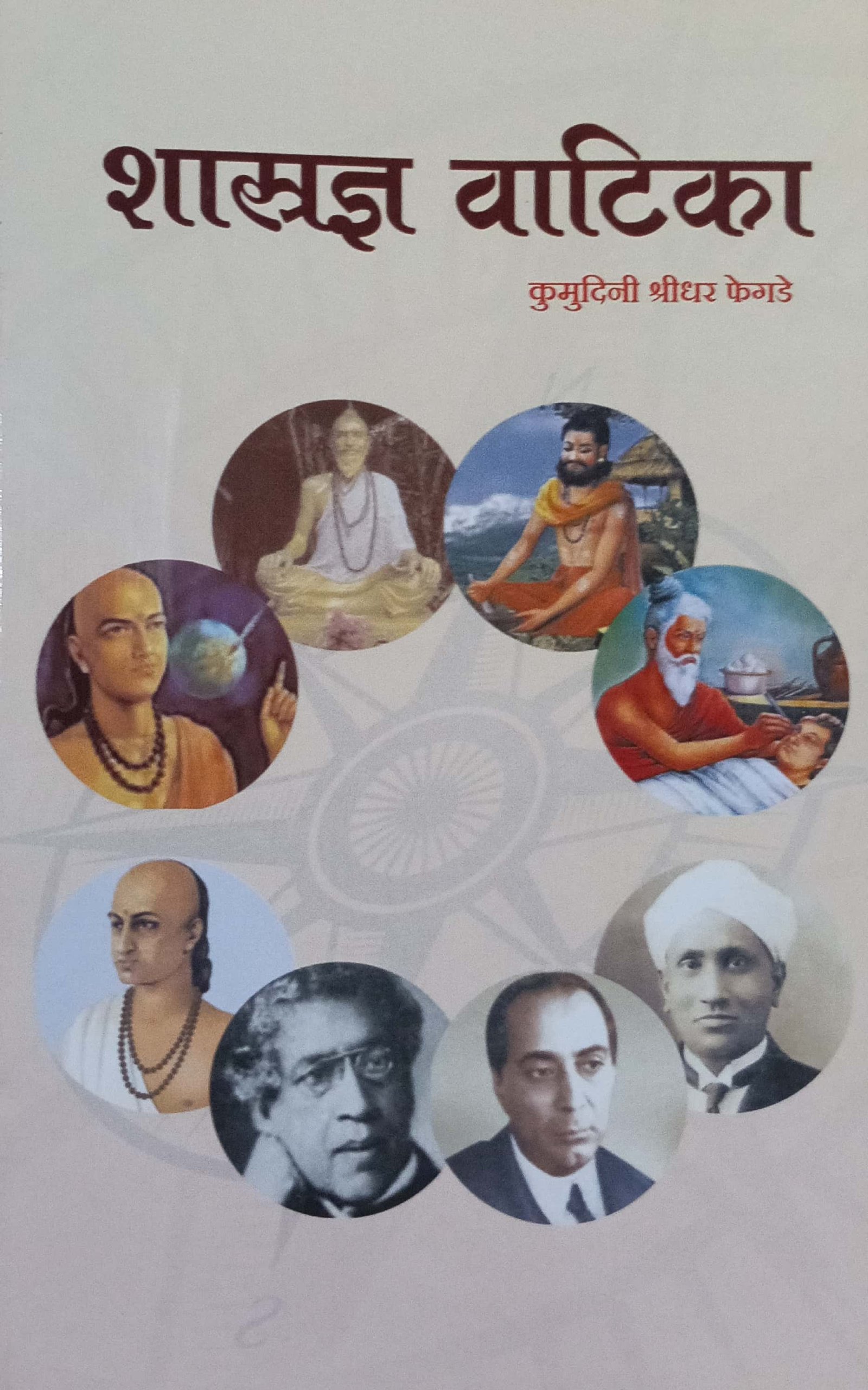 शास्त्रज्ञ वाटिका