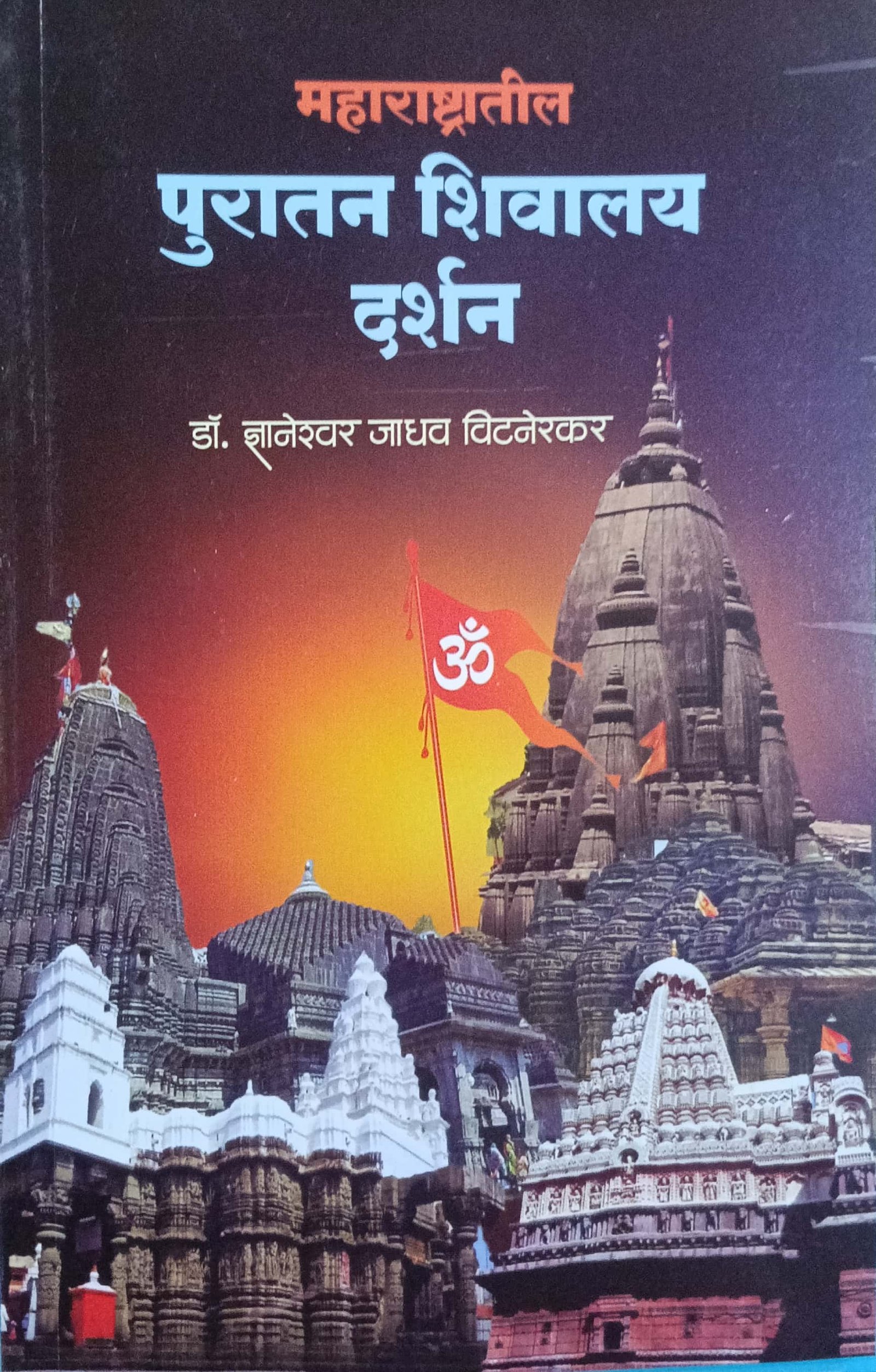 पुरातन शिवालय दर्शन