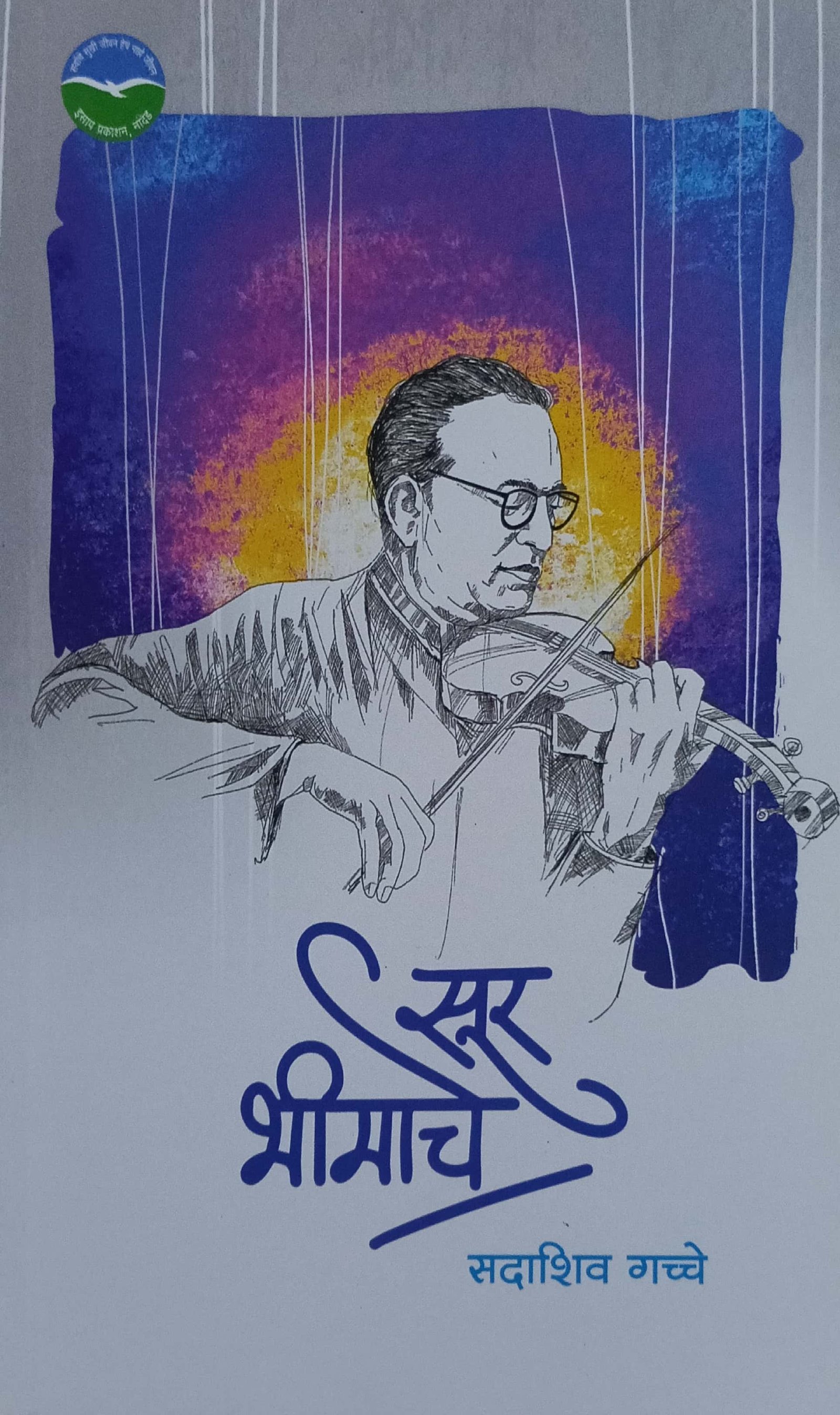 सुर भीमाचे