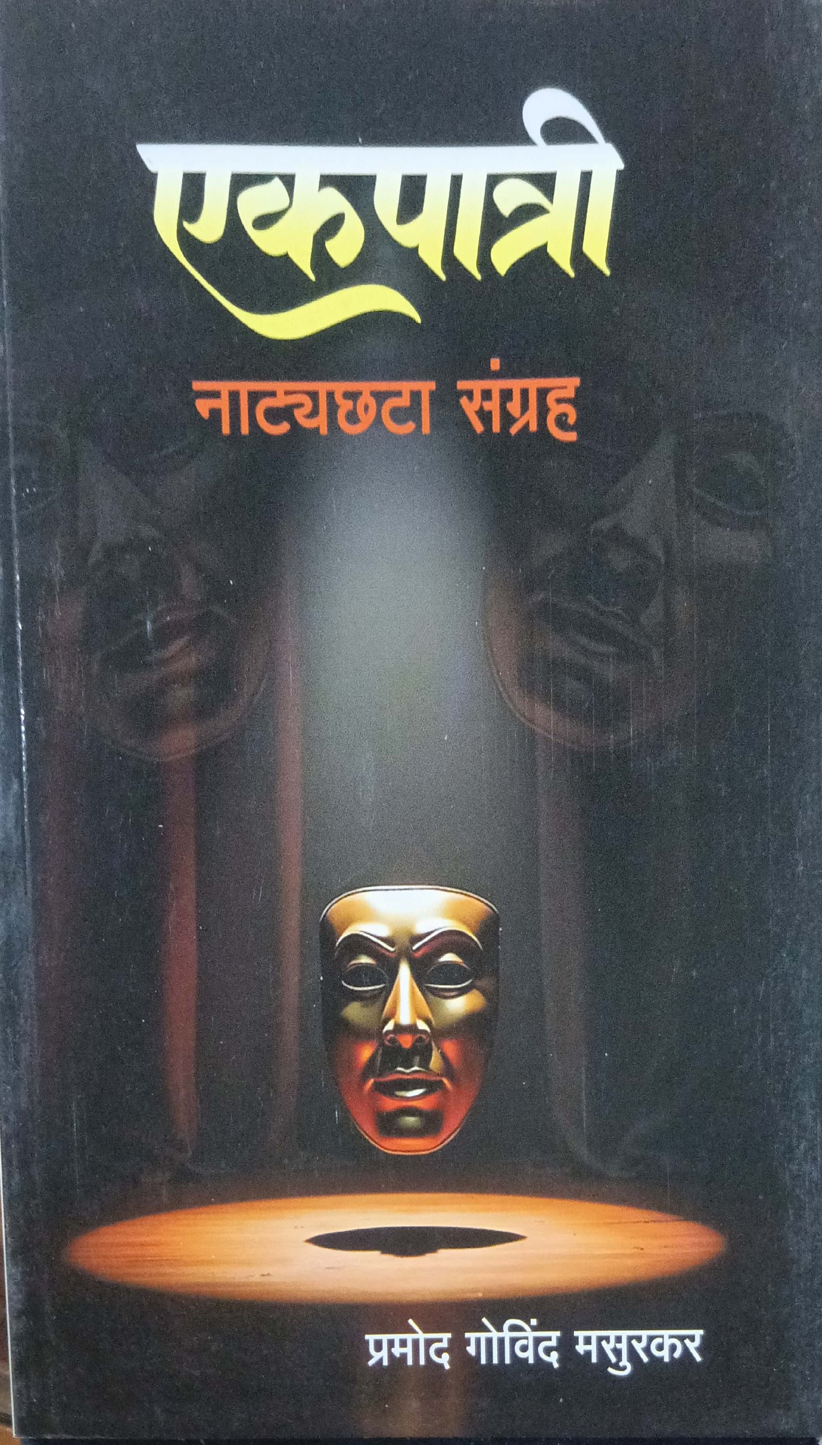 एकपात्री