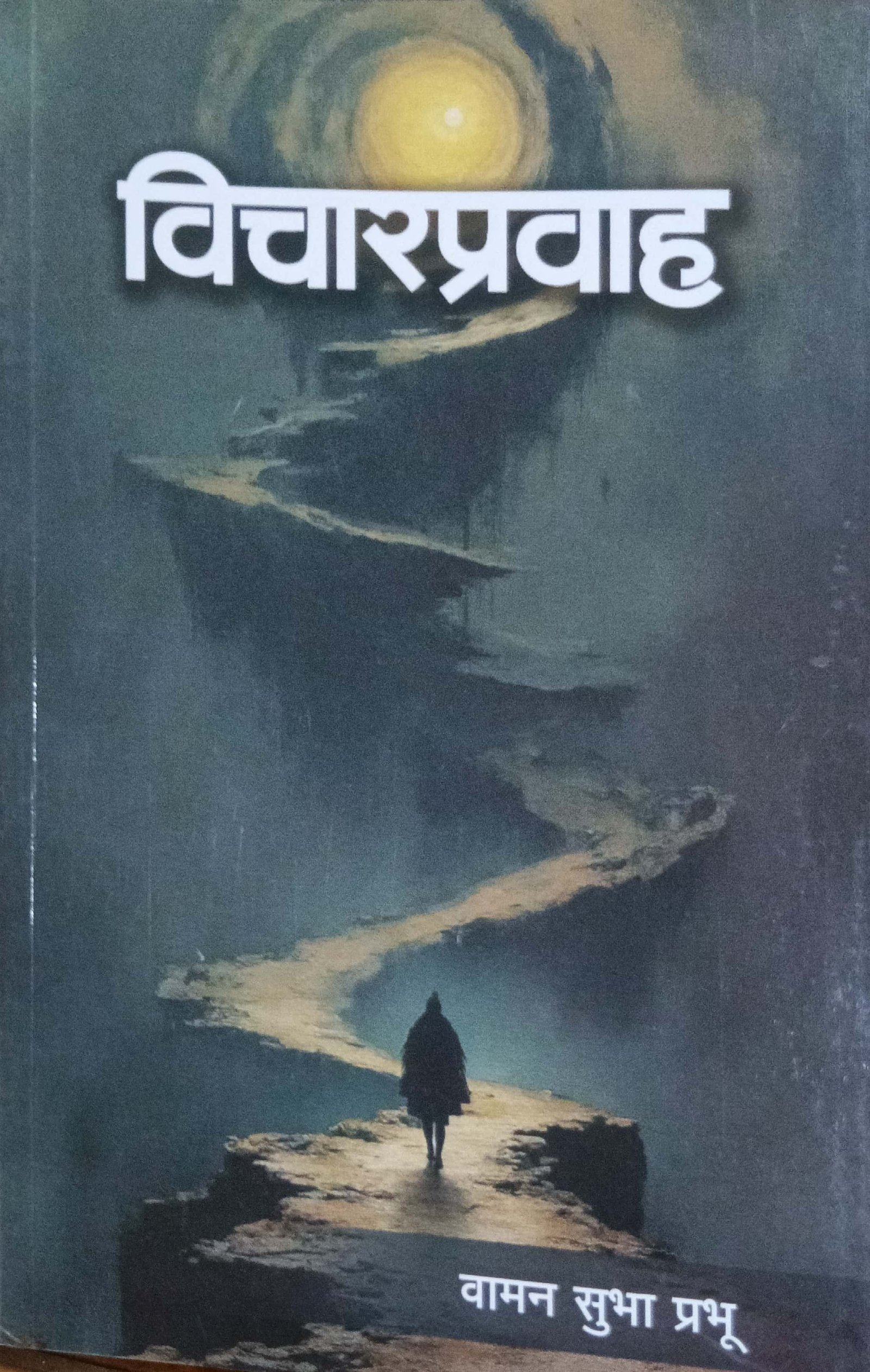 विचारप्रवाह