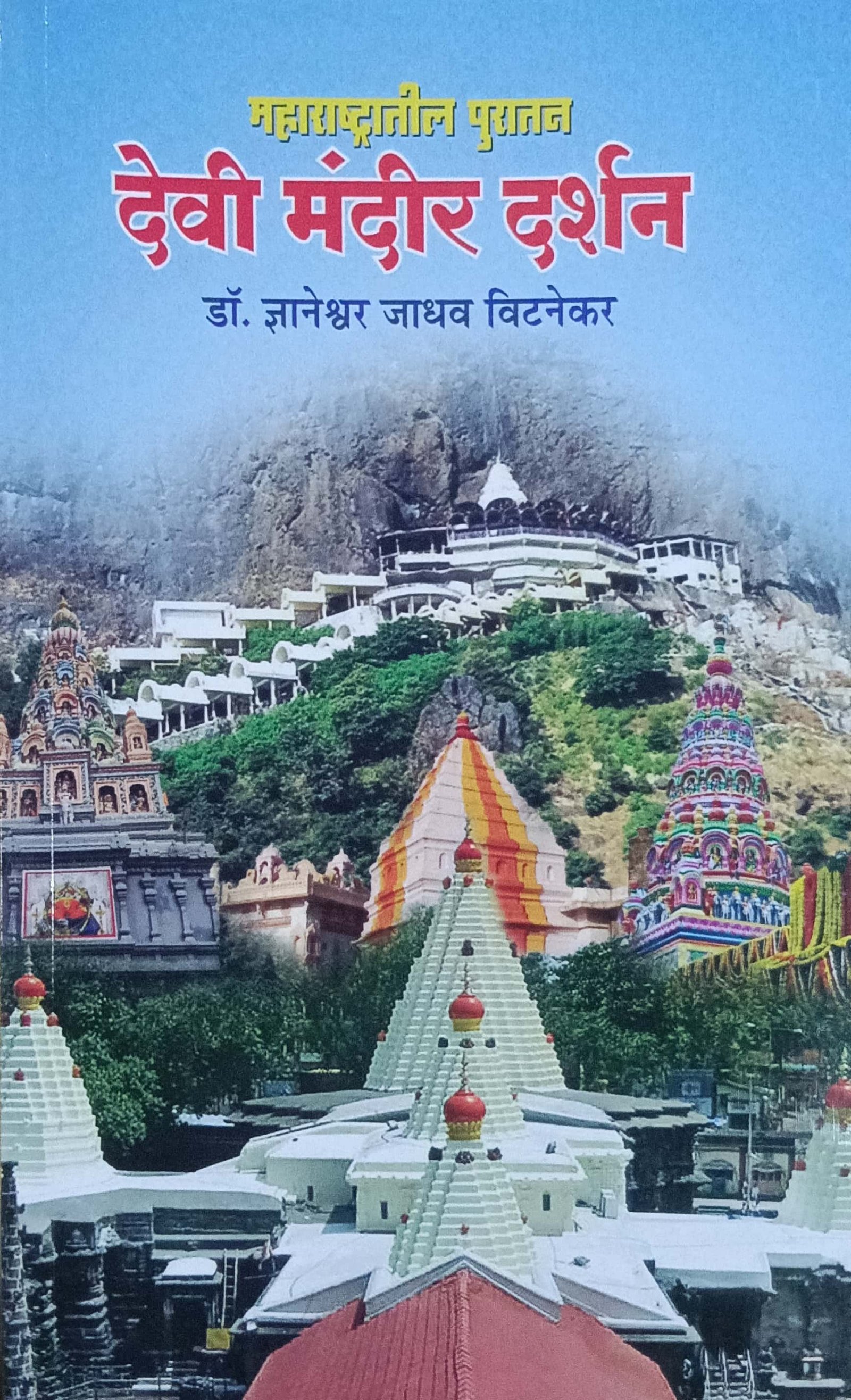 देवी मंदिर दर्शन