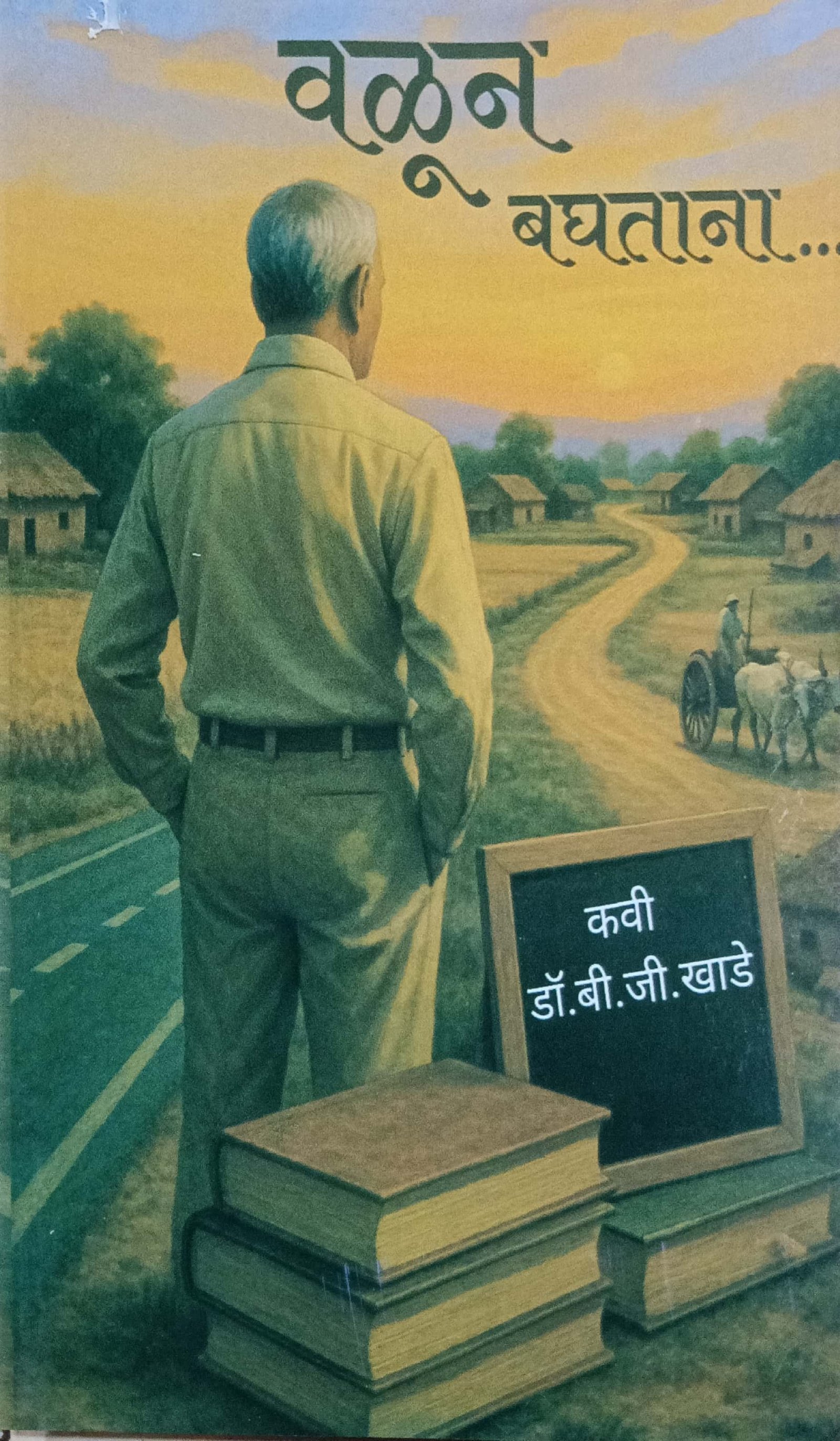 वळून बघताना