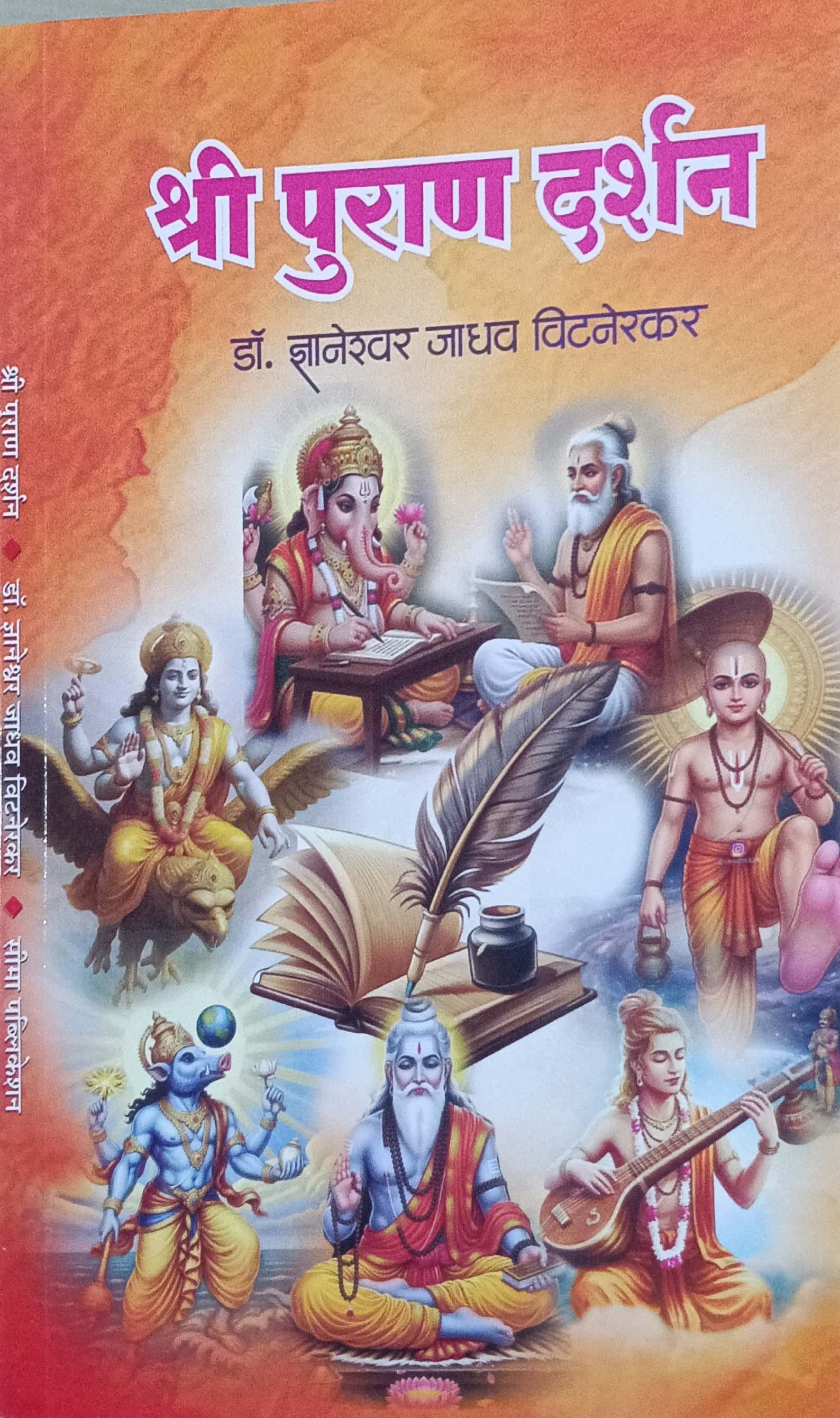 श्री पुराण दर्शन