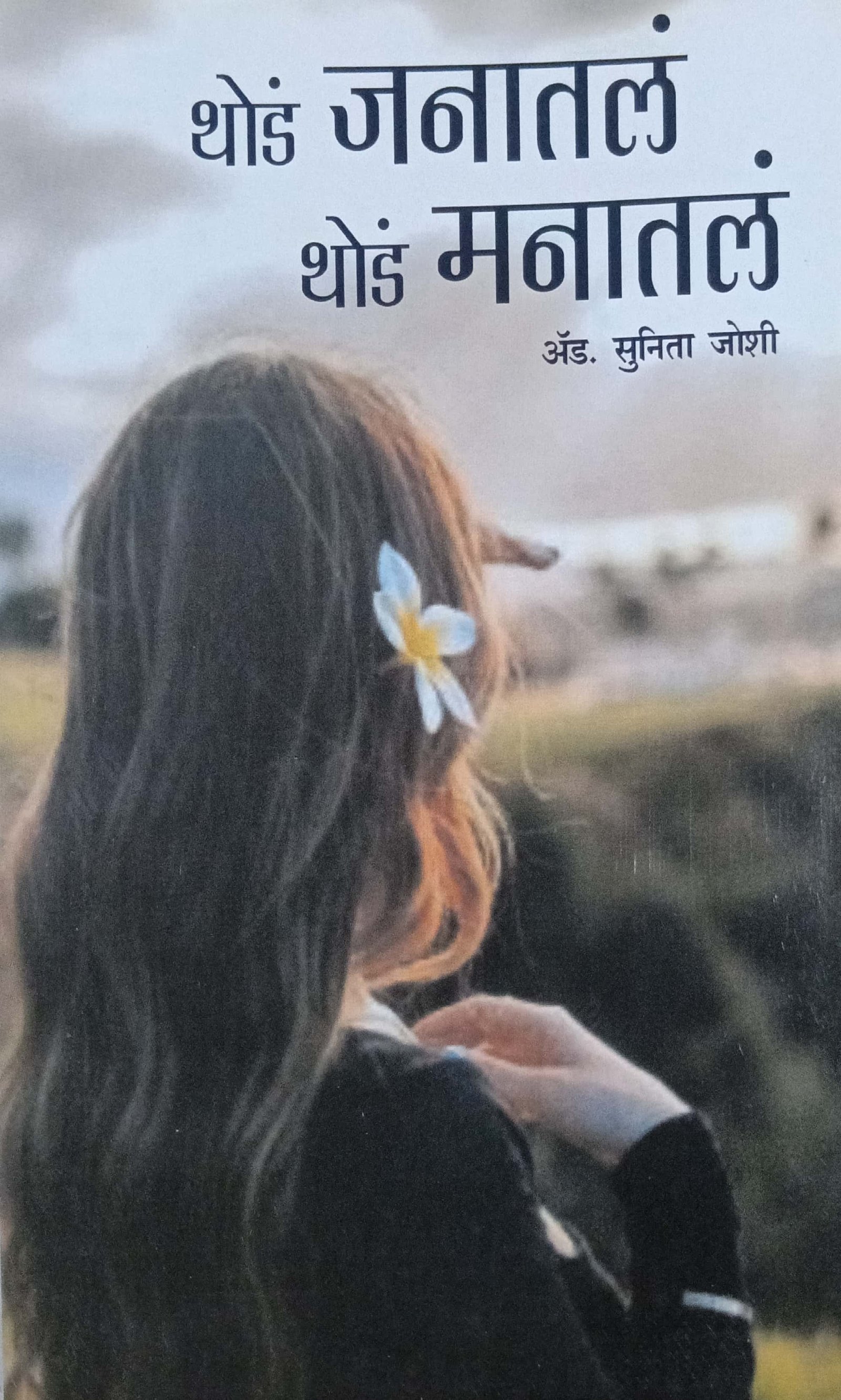 थोडं जनातलं थोडं मनातलं