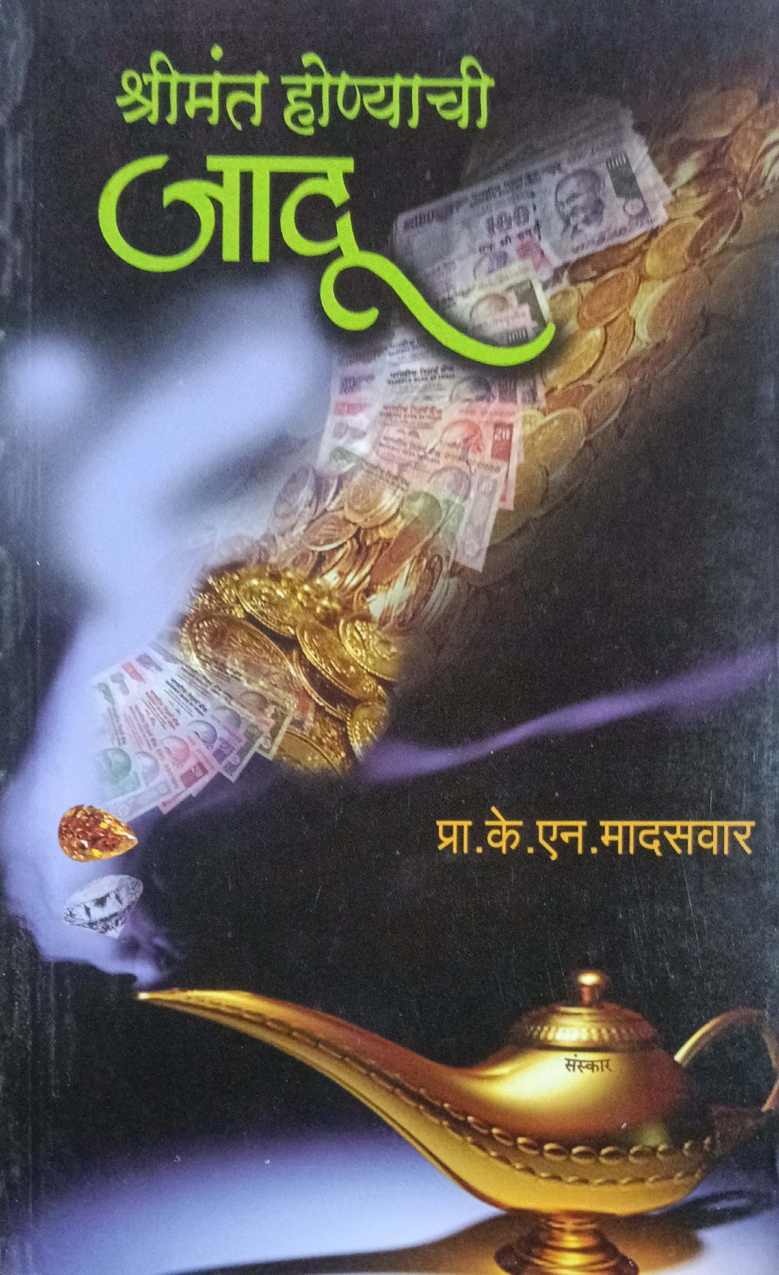 श्रीमंत होण्याची जादू
