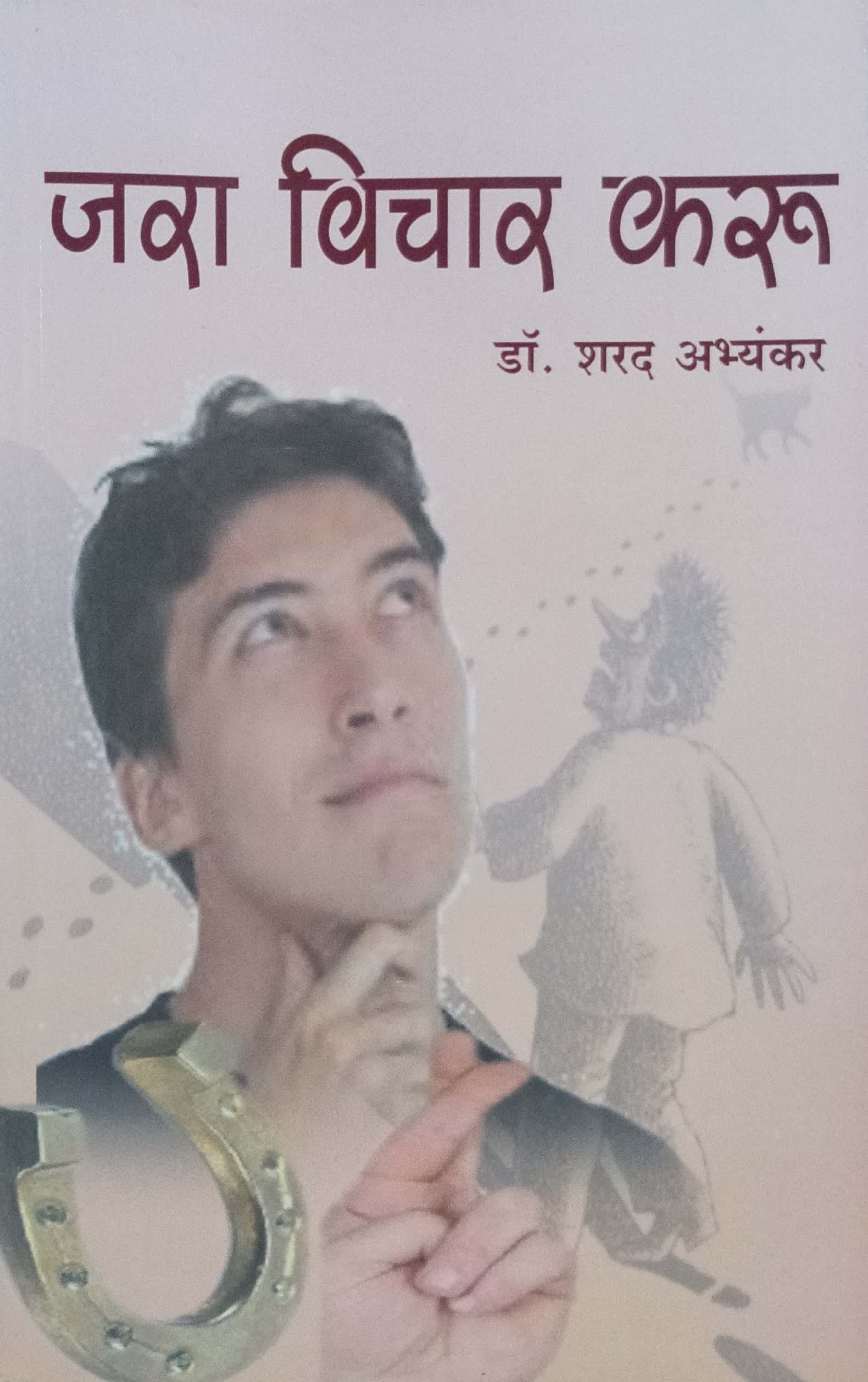जरा विचार करू