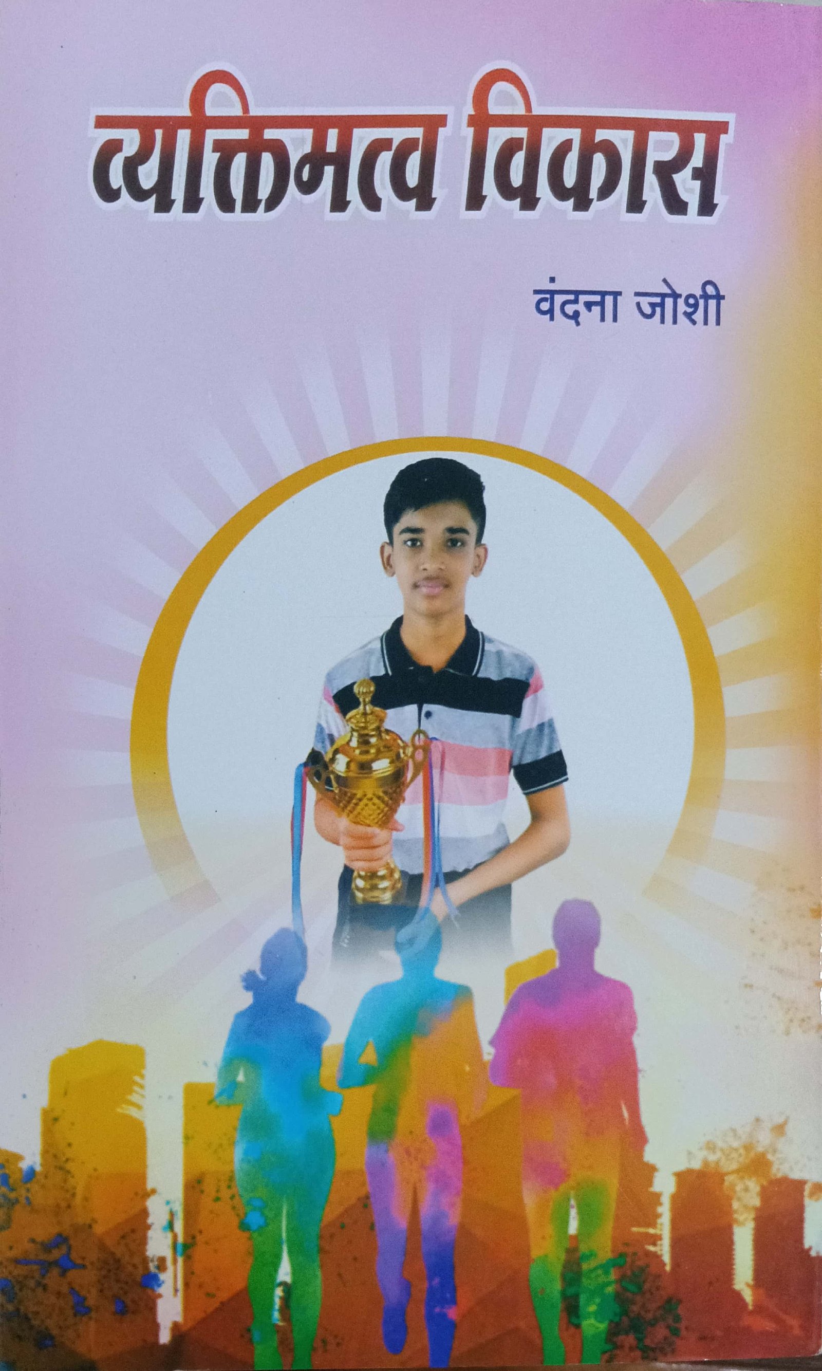 व्यक्तिमत्व विकास