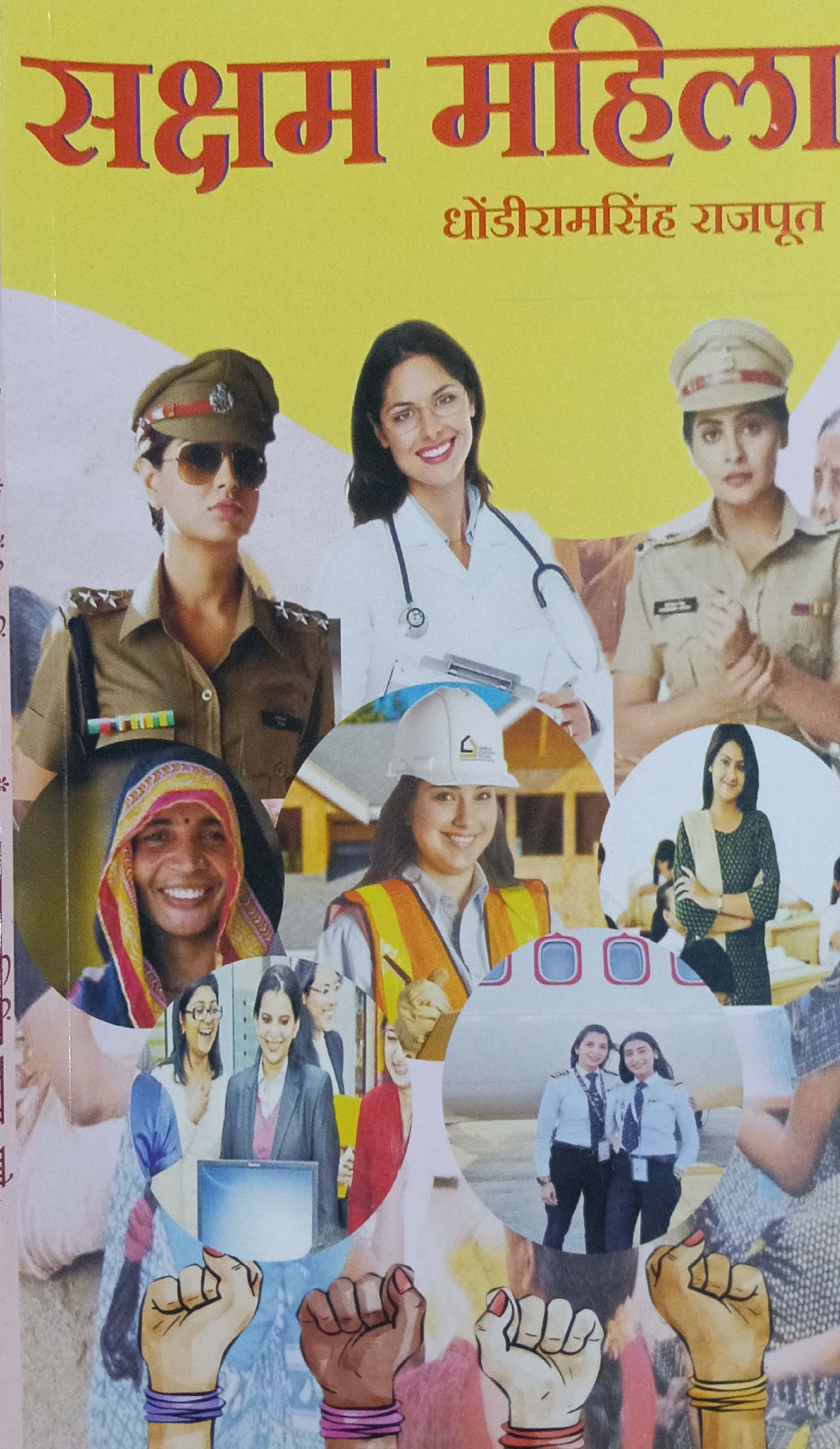 सक्षम महिला