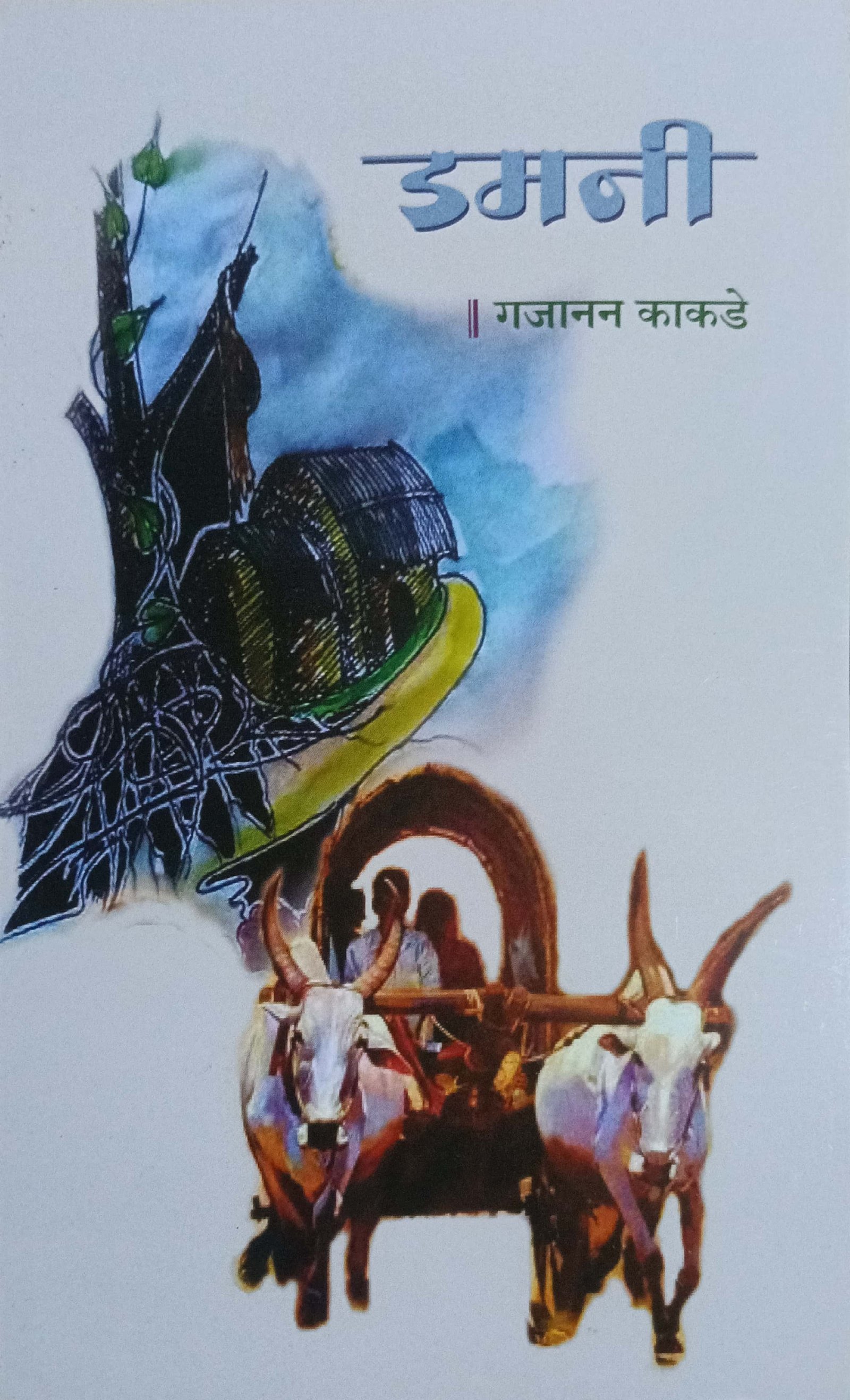 डमनी