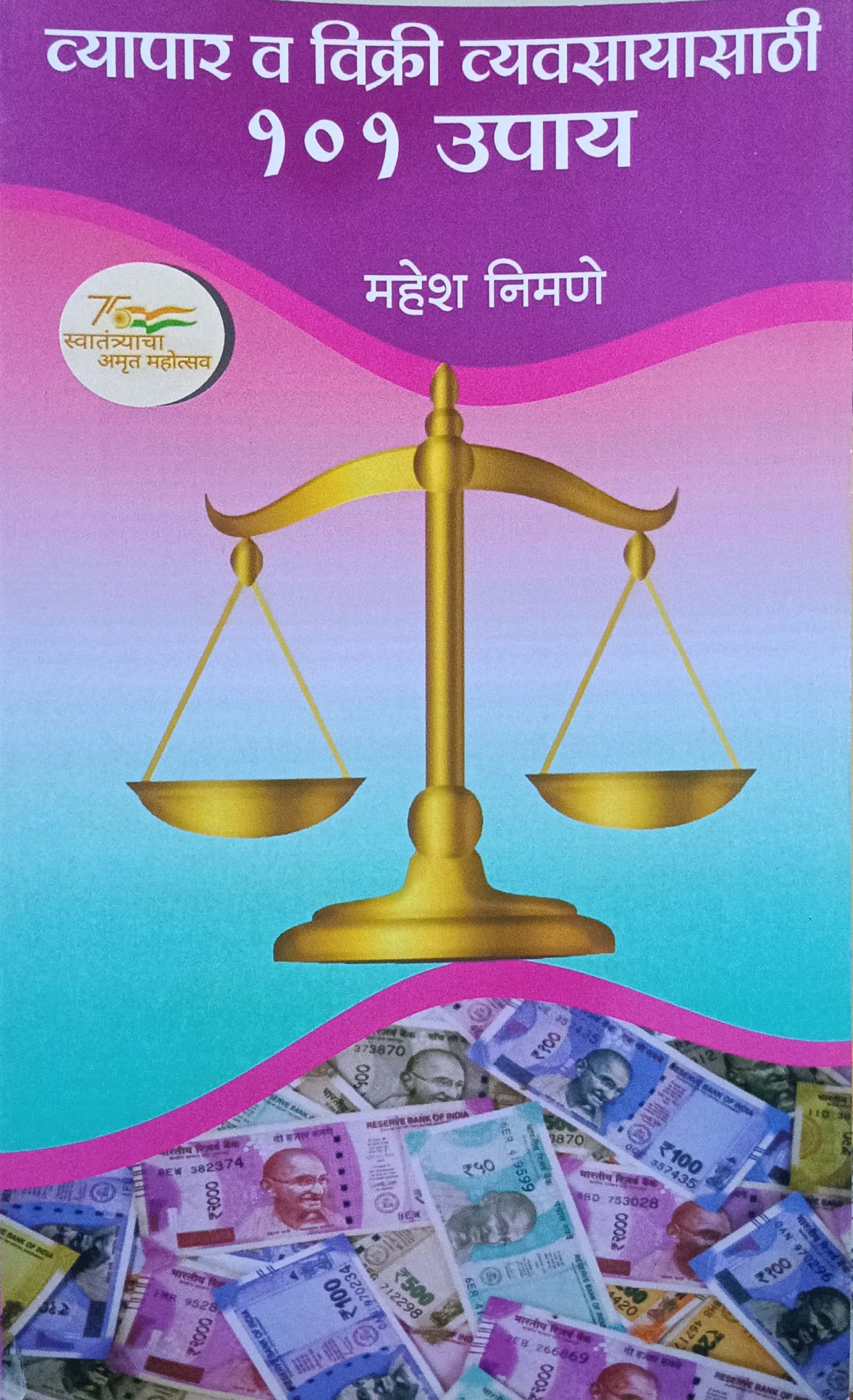 व्यापार व विक्री व्यवसायासाठी 101 उपाय
