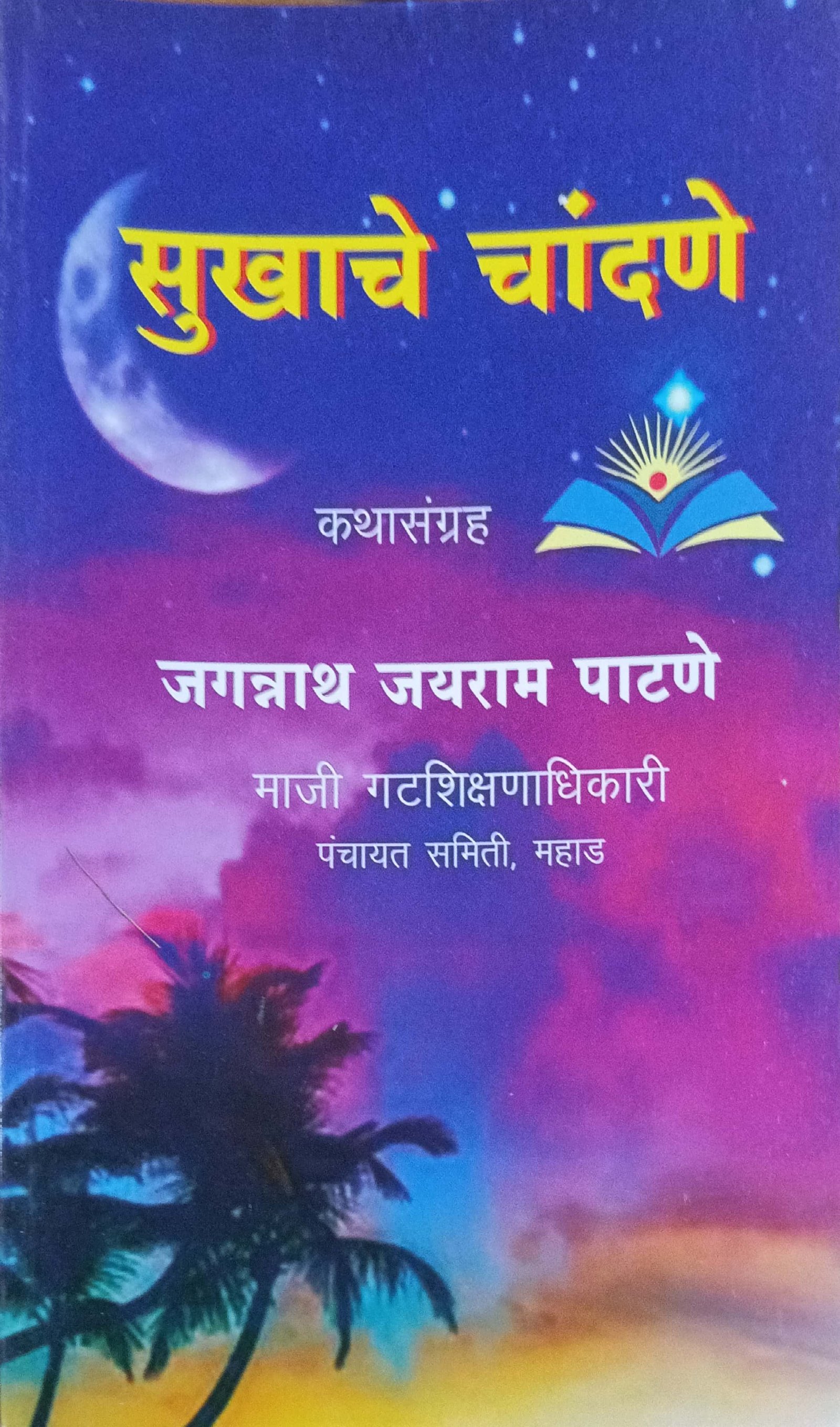 सुखाचे चांदणे
