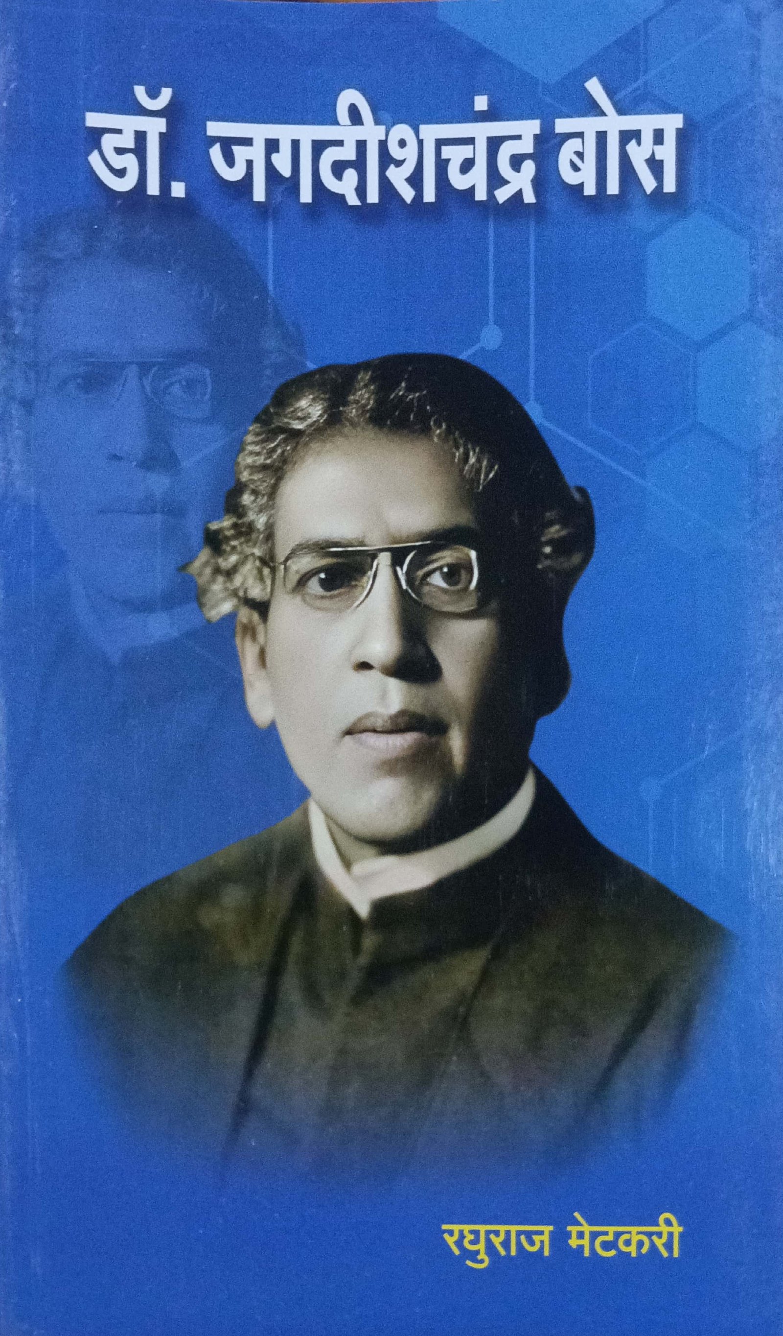 जगदीशचंद्र बोस