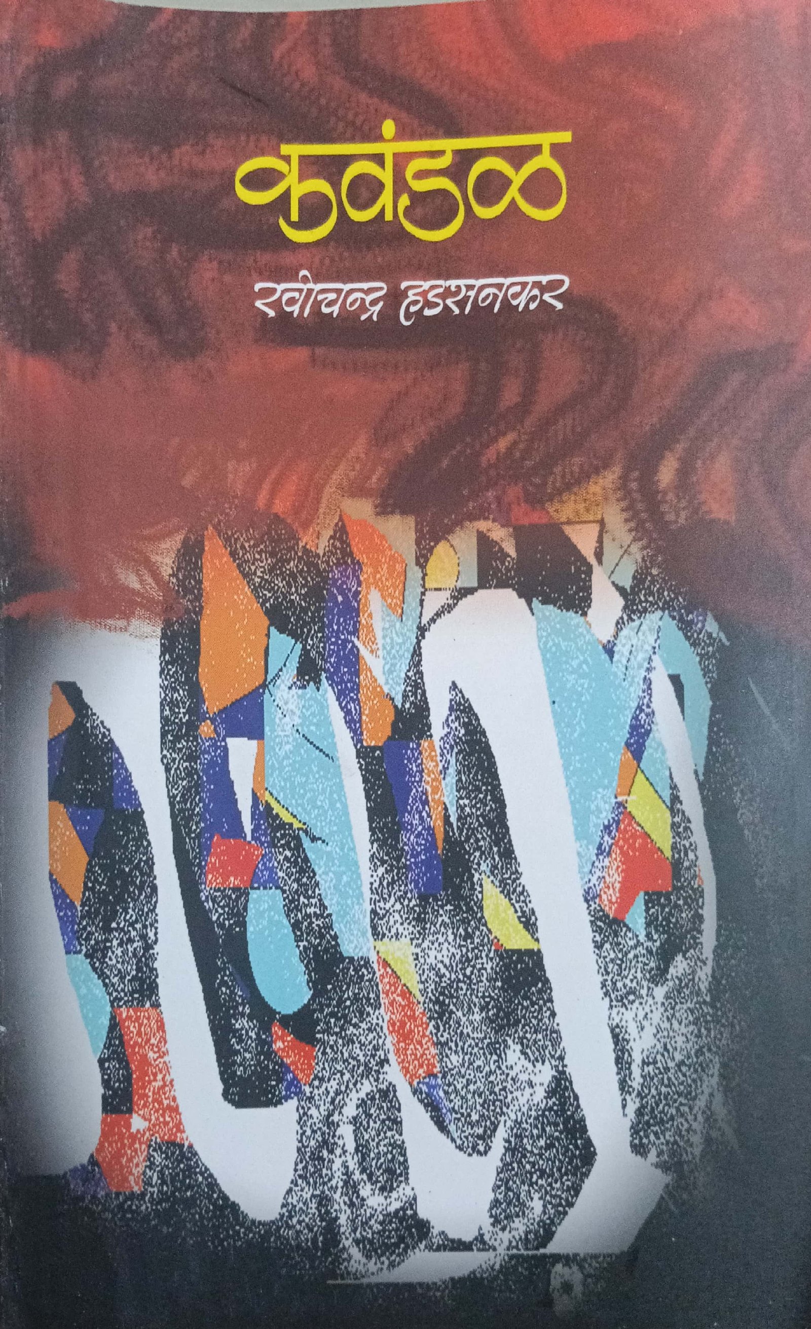 कवंडळ