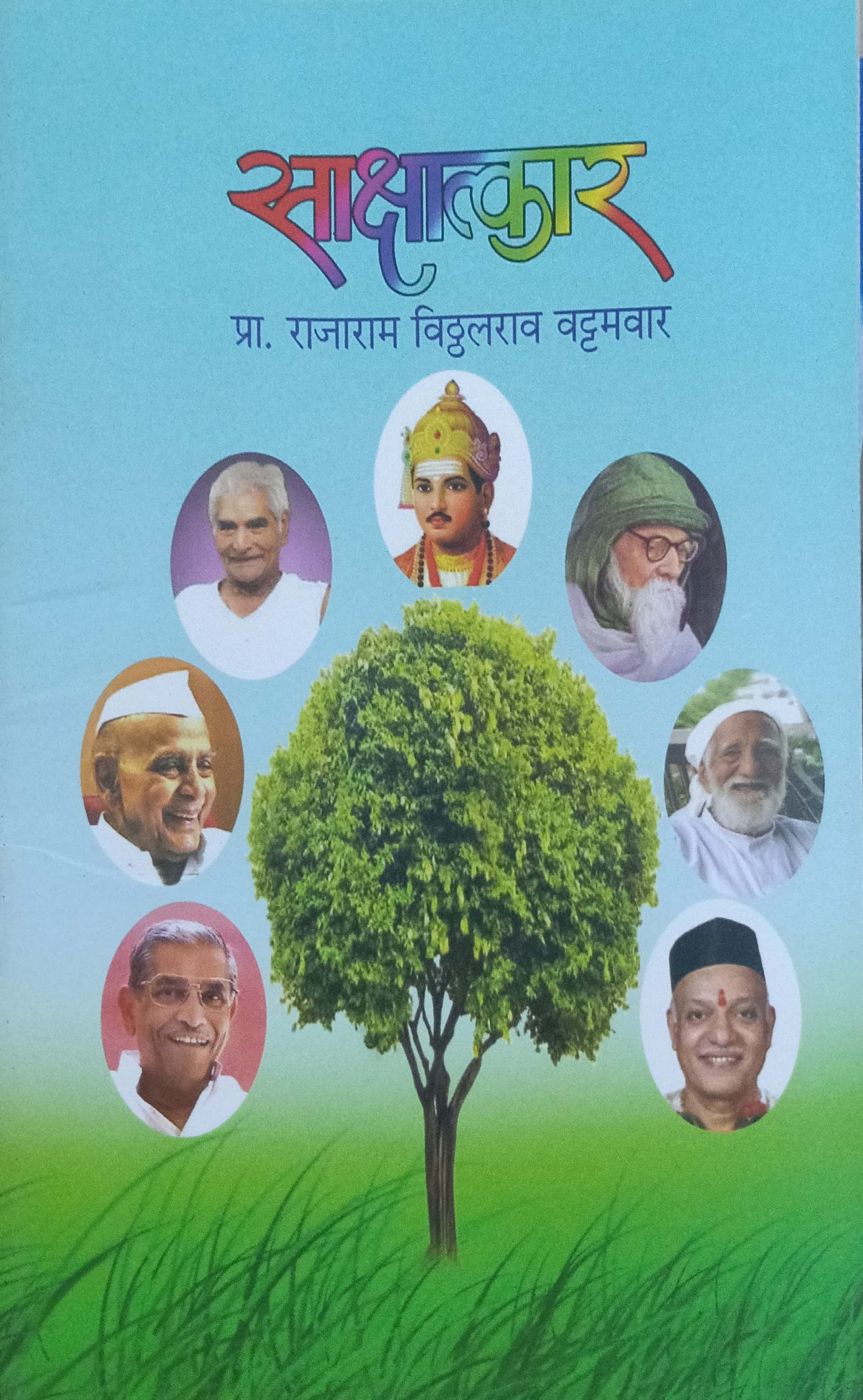 साक्षात्कार