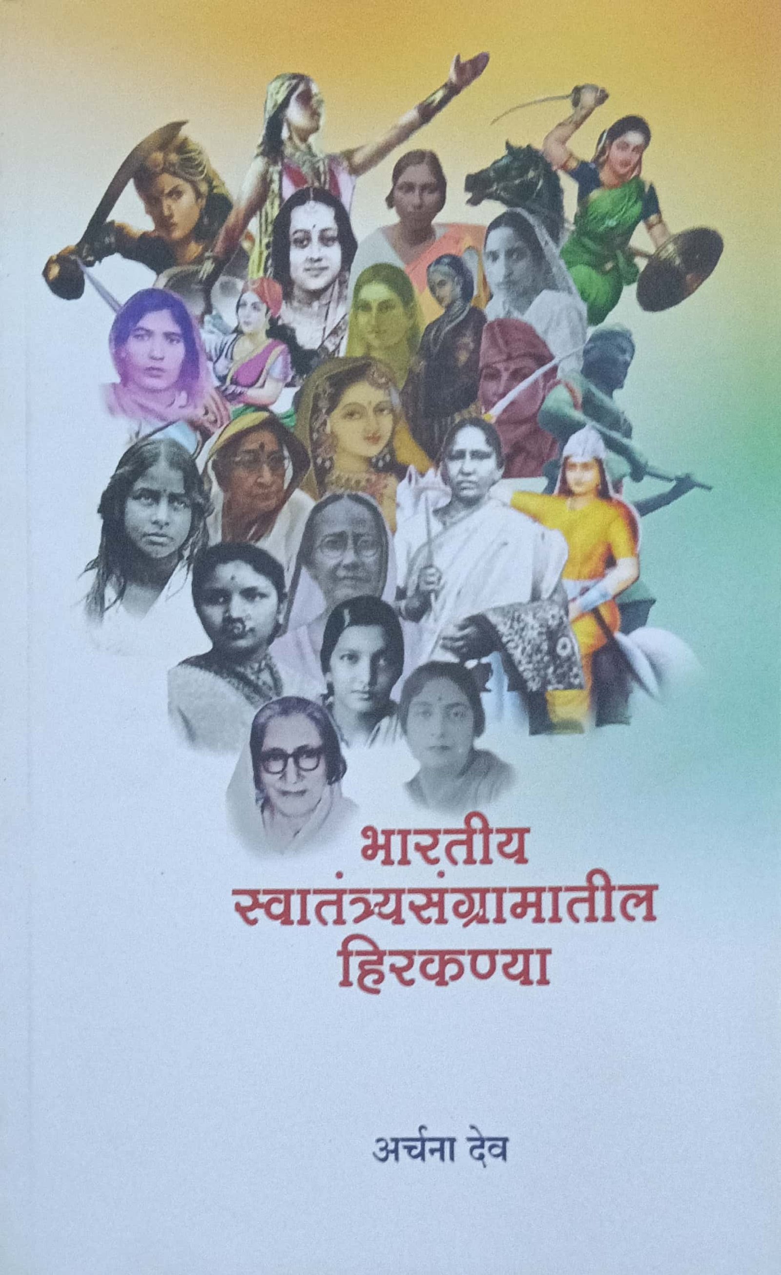भारतीय स्वातंत्र्यसंग्रामातील हिरकण्या