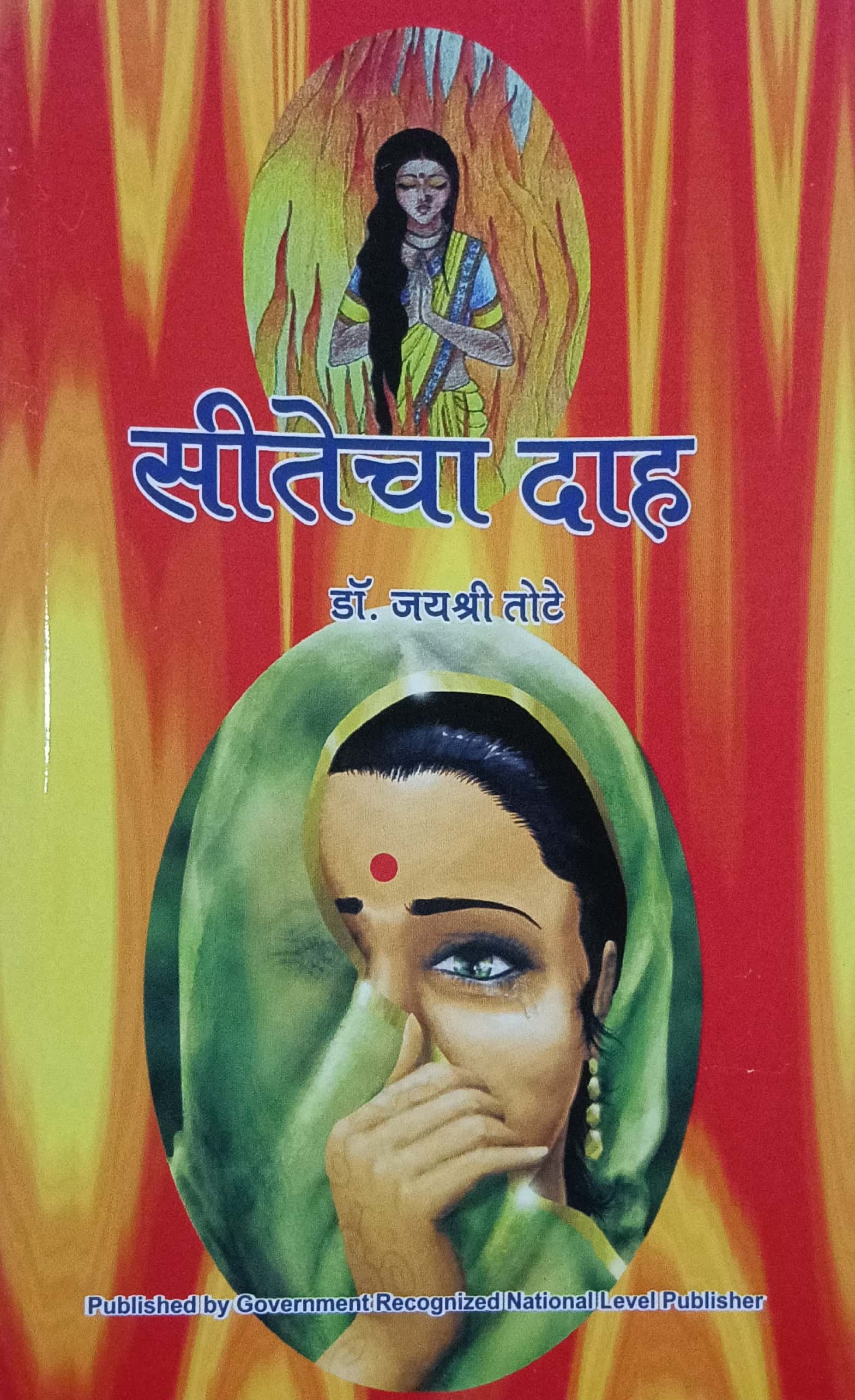 सीतेचा दाह