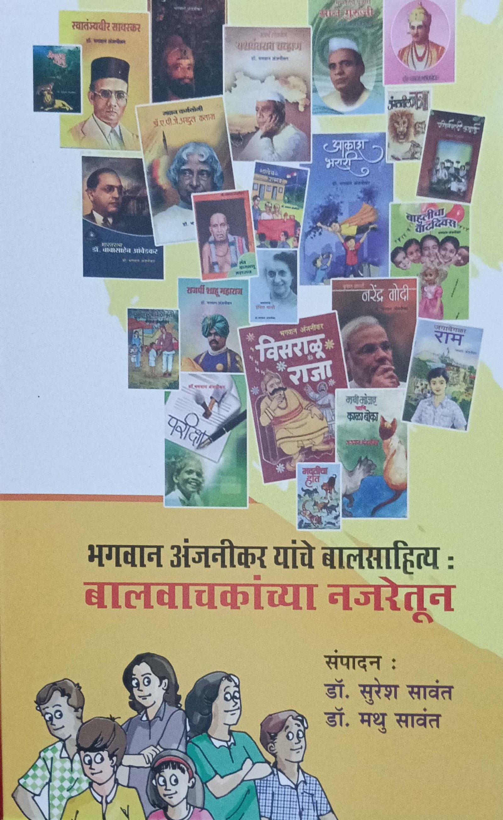बालवाचकांच्या नजरेतून