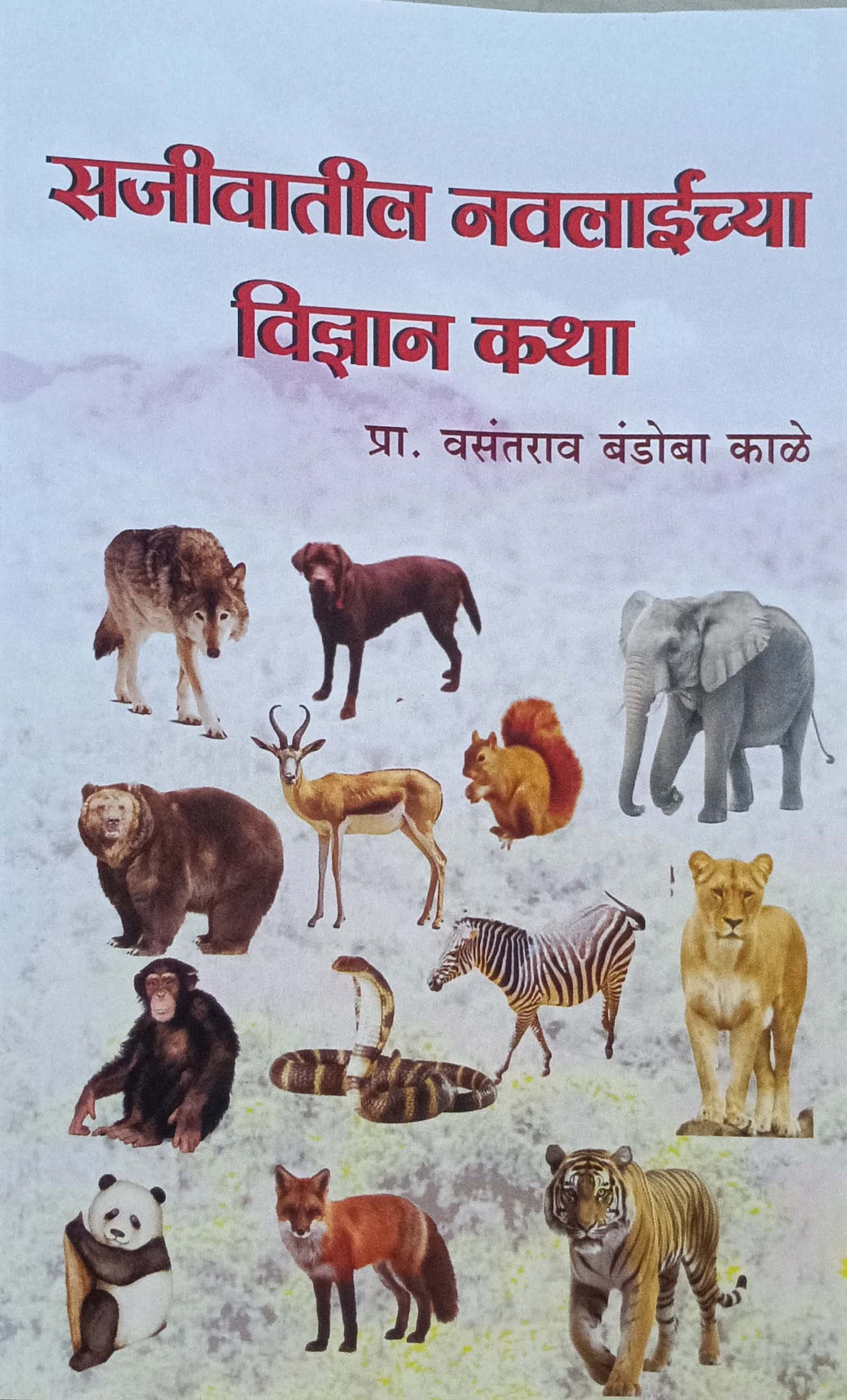 सजीवातील नवलाईच्या विज्ञान कथा