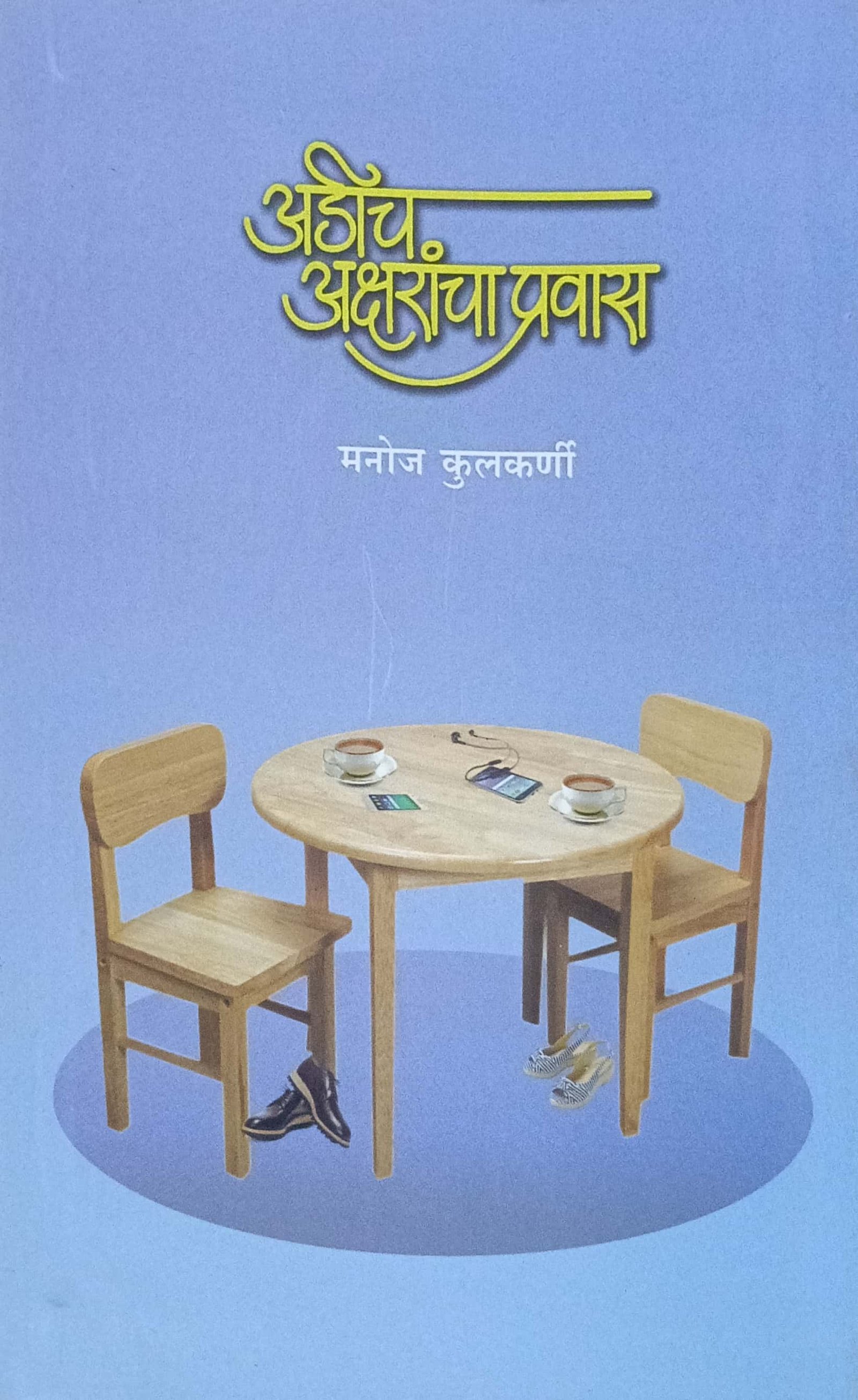 अडीच अक्षरांचा प्रवास