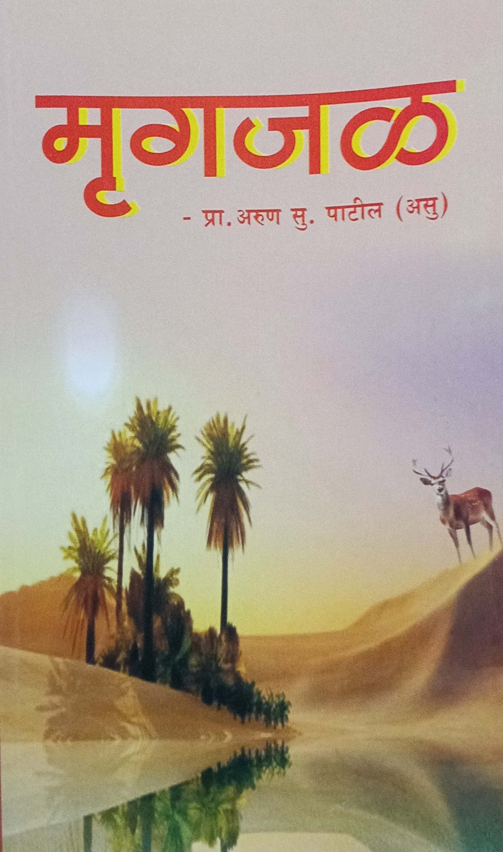 मृगजळ