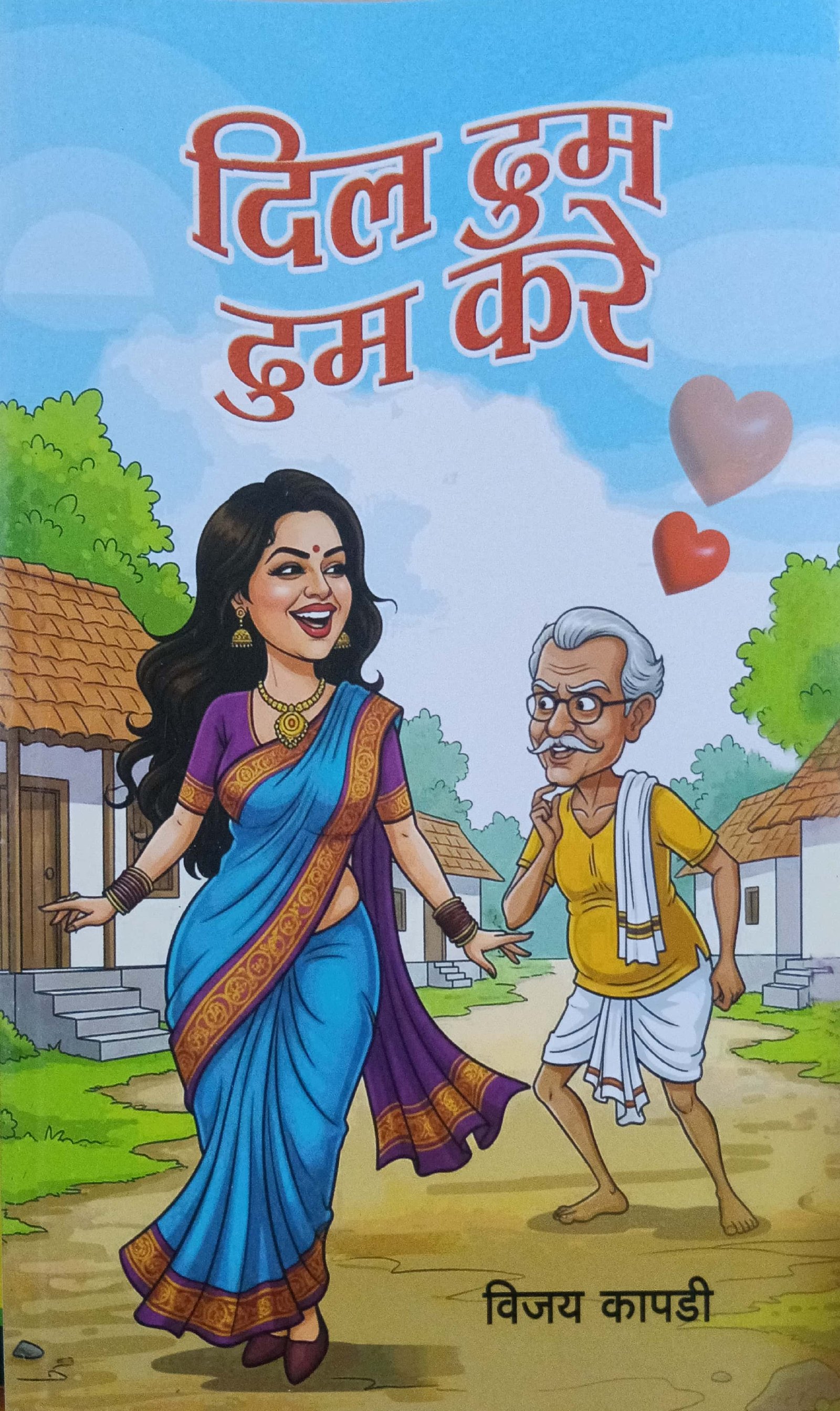 दिल ढुम ढुम करे